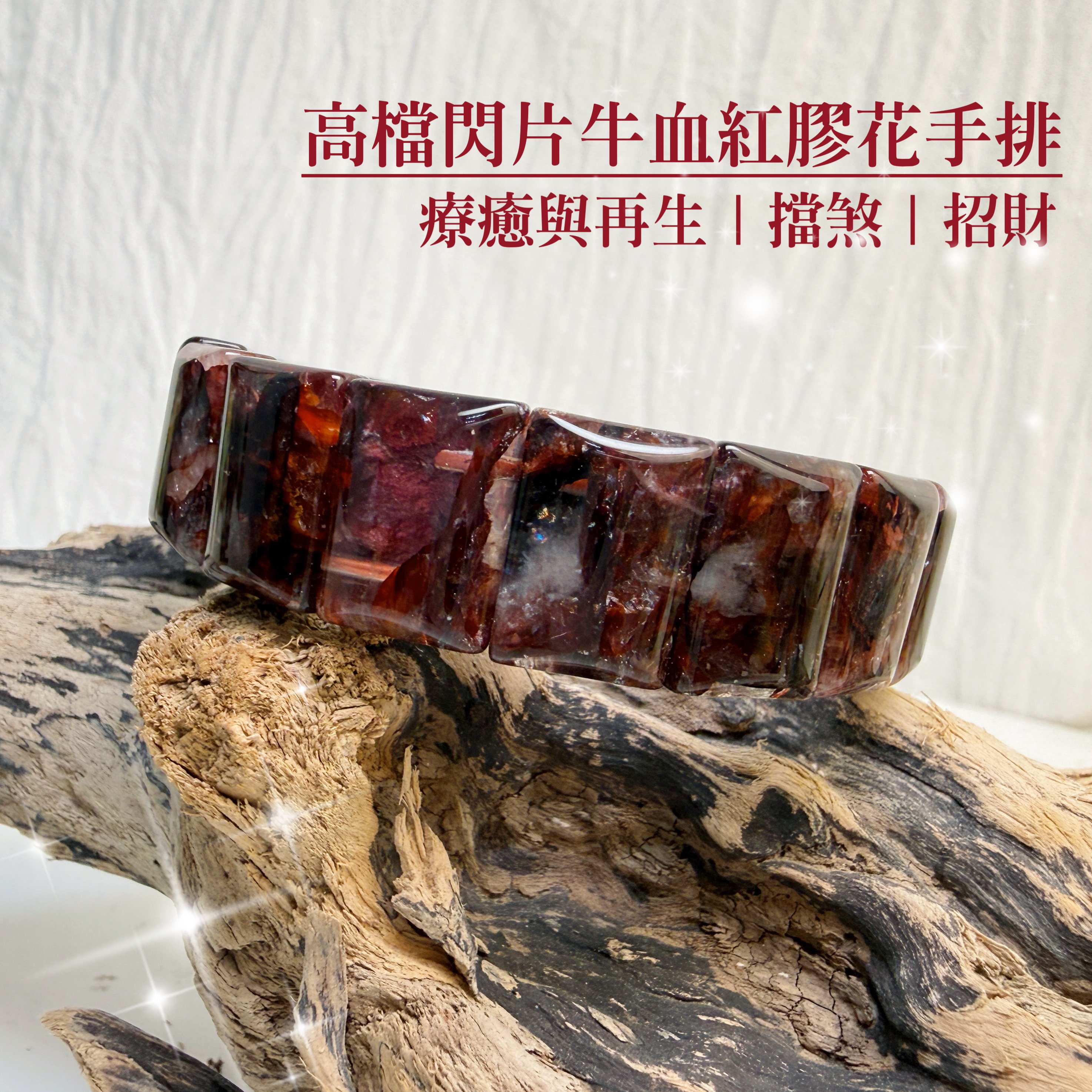 療癒能量/擋煞招財-《高檔閃片牛血紅膠花手排》