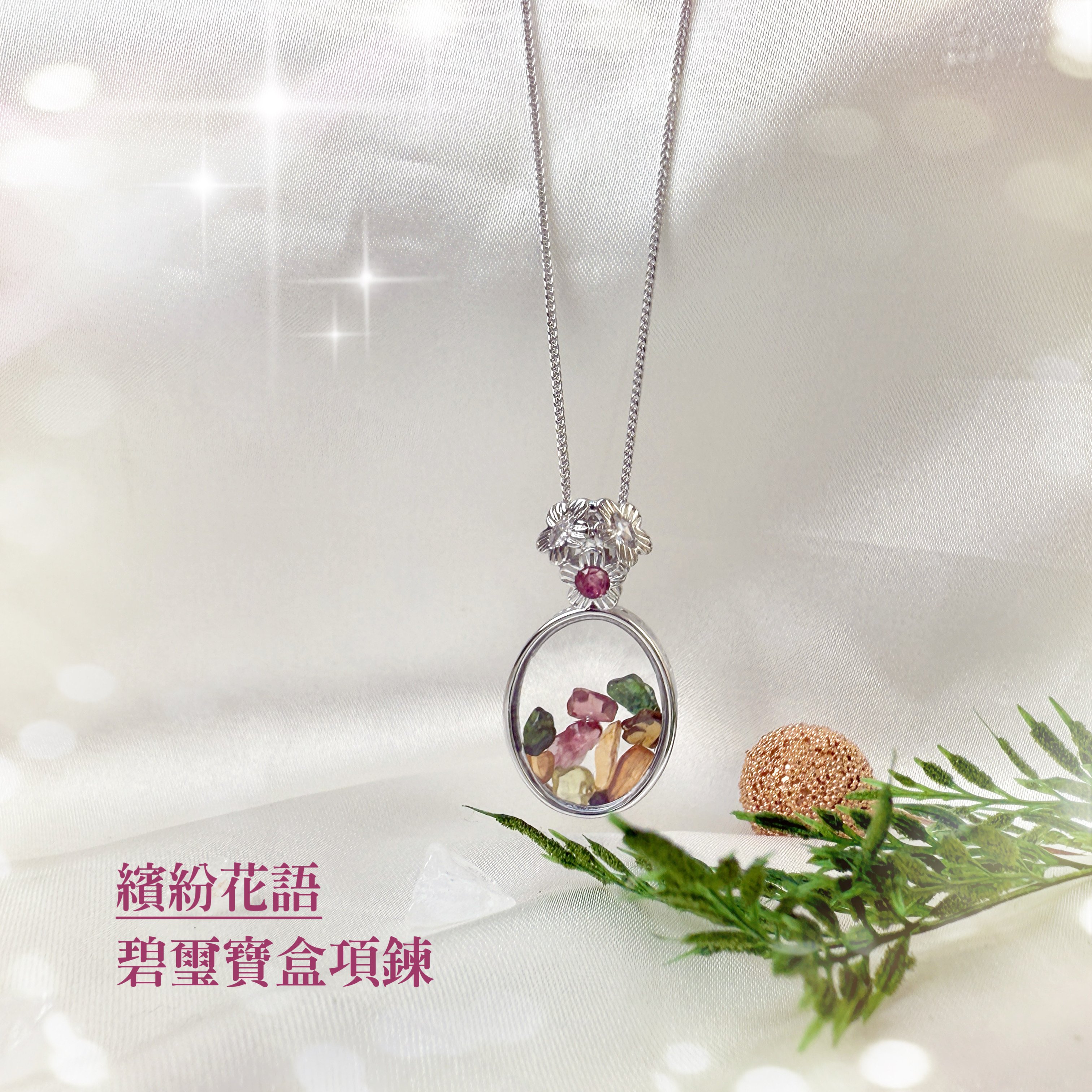 旺運勢/護健康-《繽紛花語碧璽寶盒項鍊》