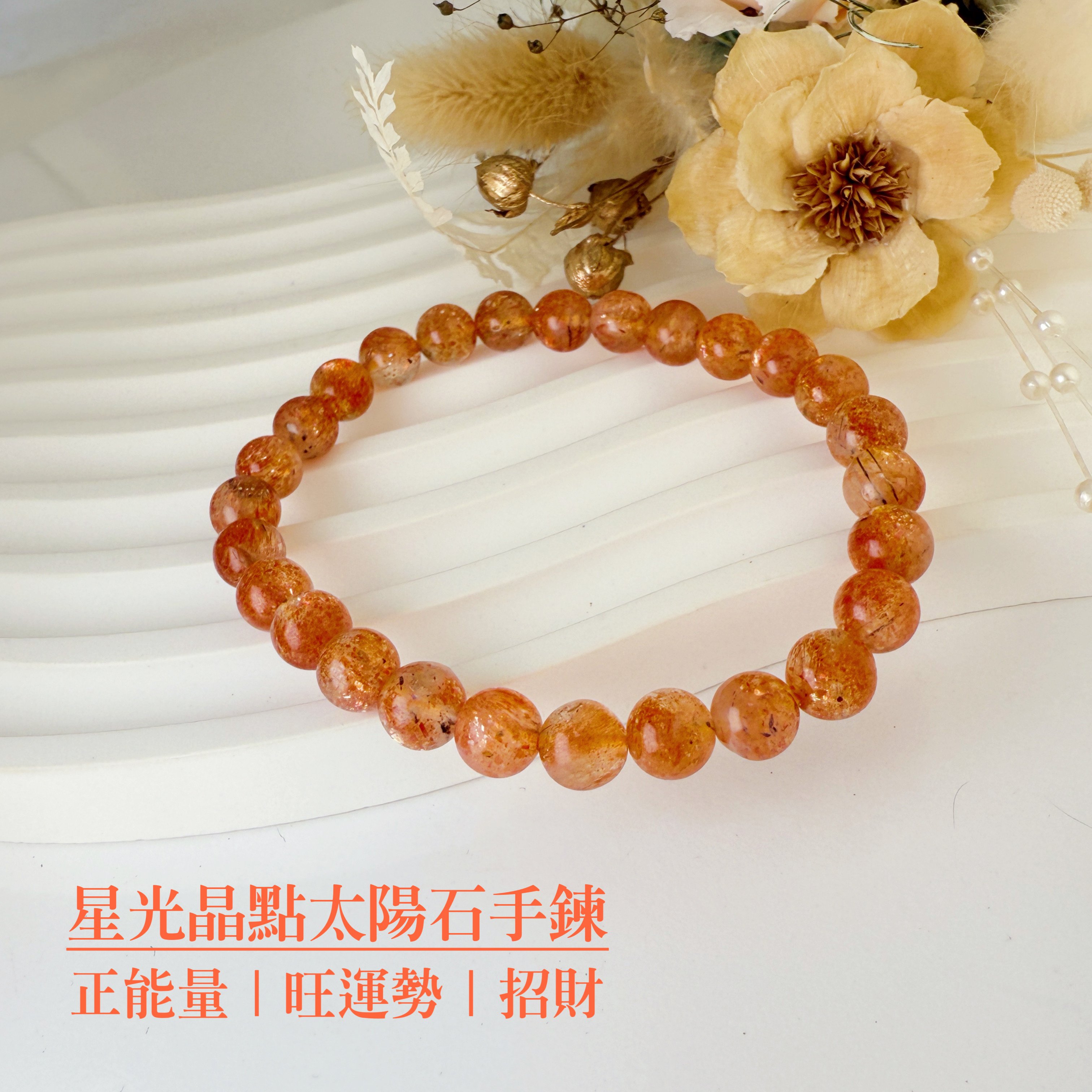 正能量/旺運勢/招財-《7mm星光晶點金太陽手鍊》