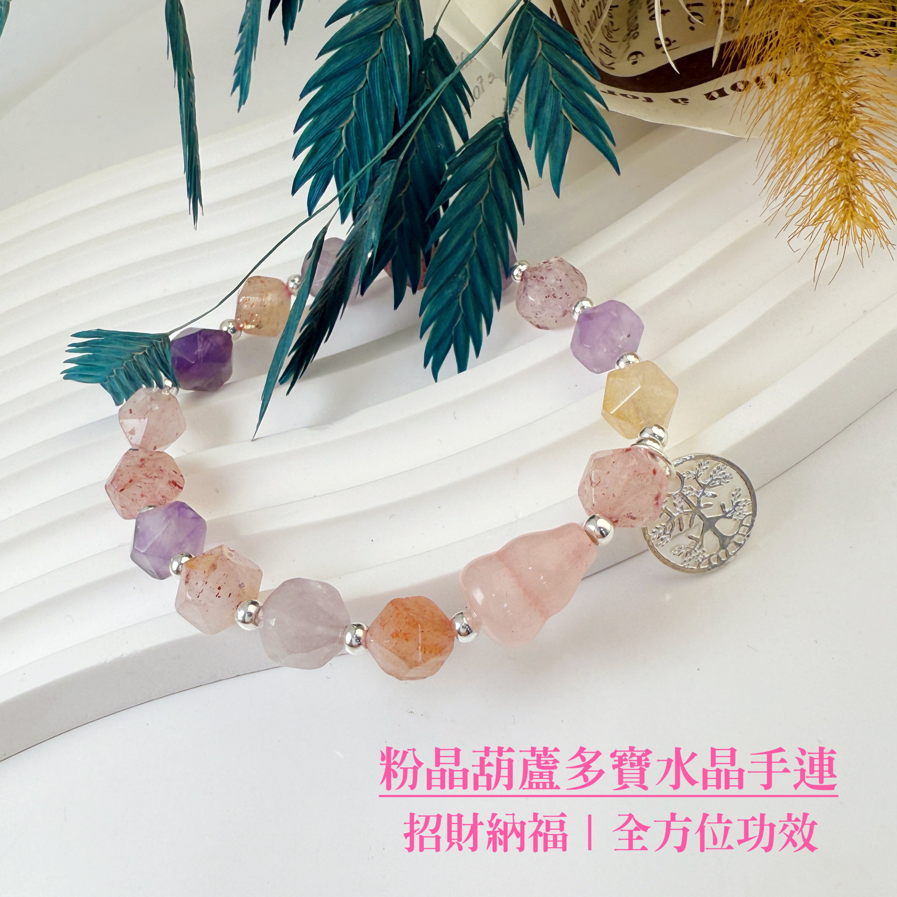 全方位功效-《粉晶葫蘆多寶水晶手鍊》