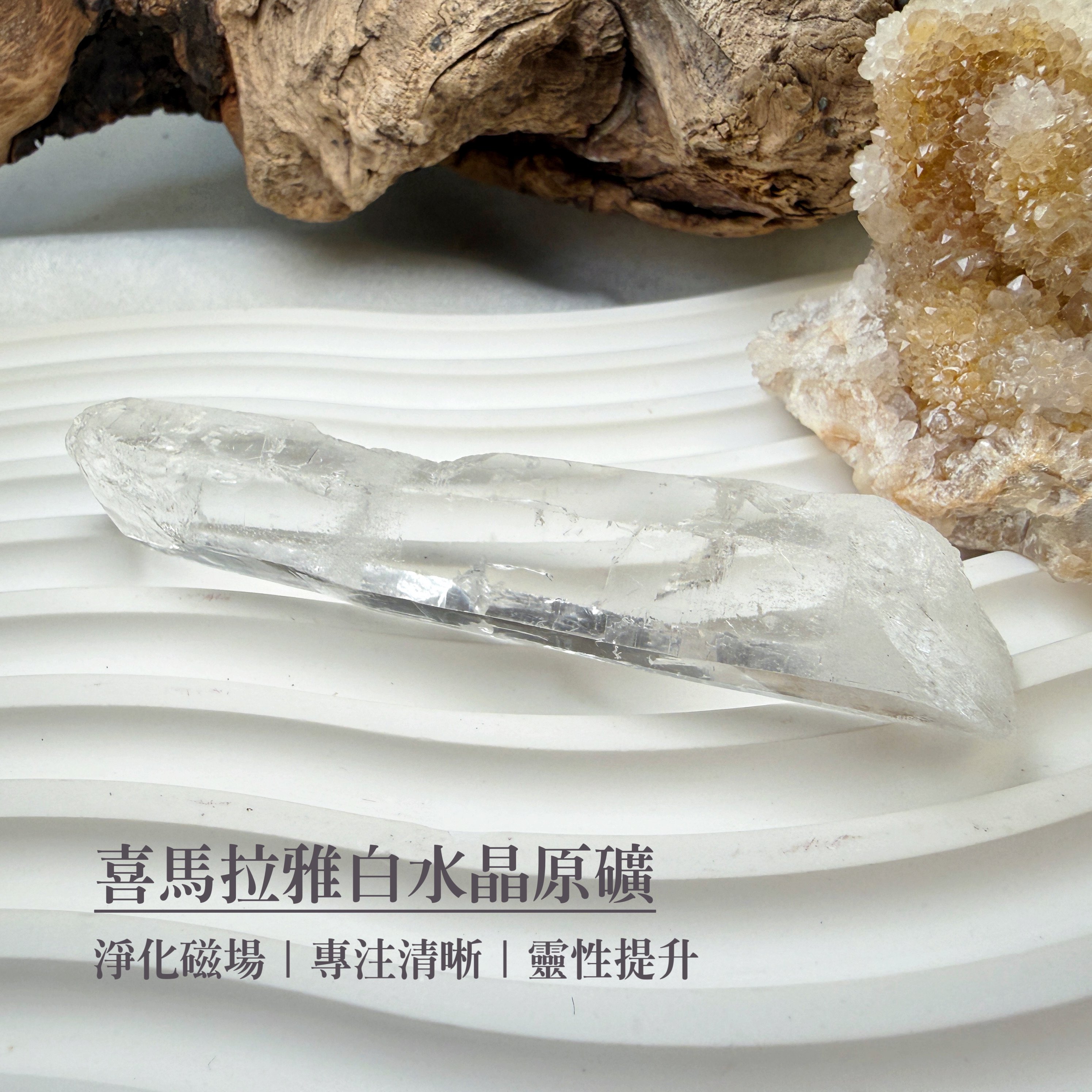 冥想感應/高頻磁場-《喜馬拉雅白水晶原礦》3
