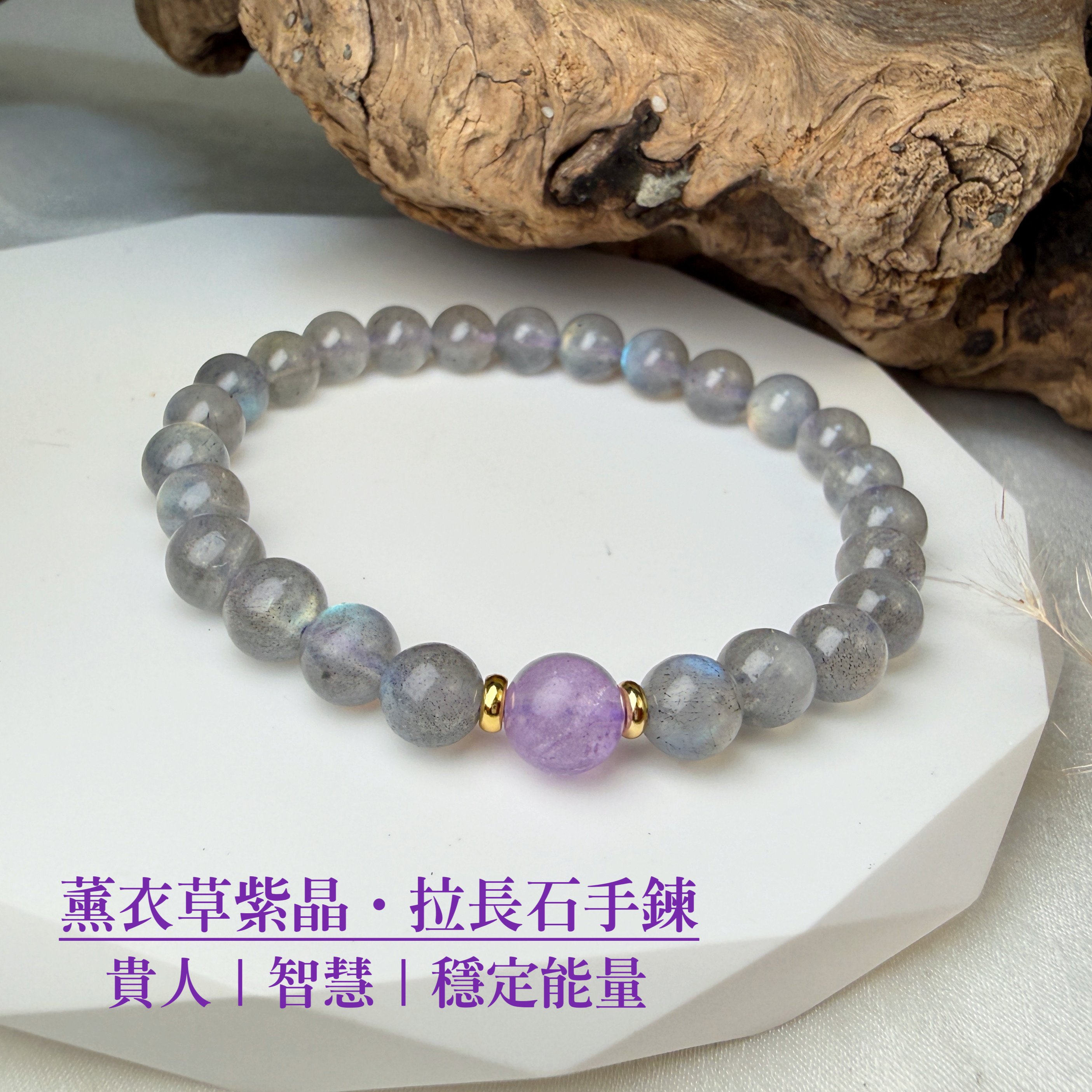 擋煞/沉穩/堅定-《薰衣草紫晶·拉長石手鍊》