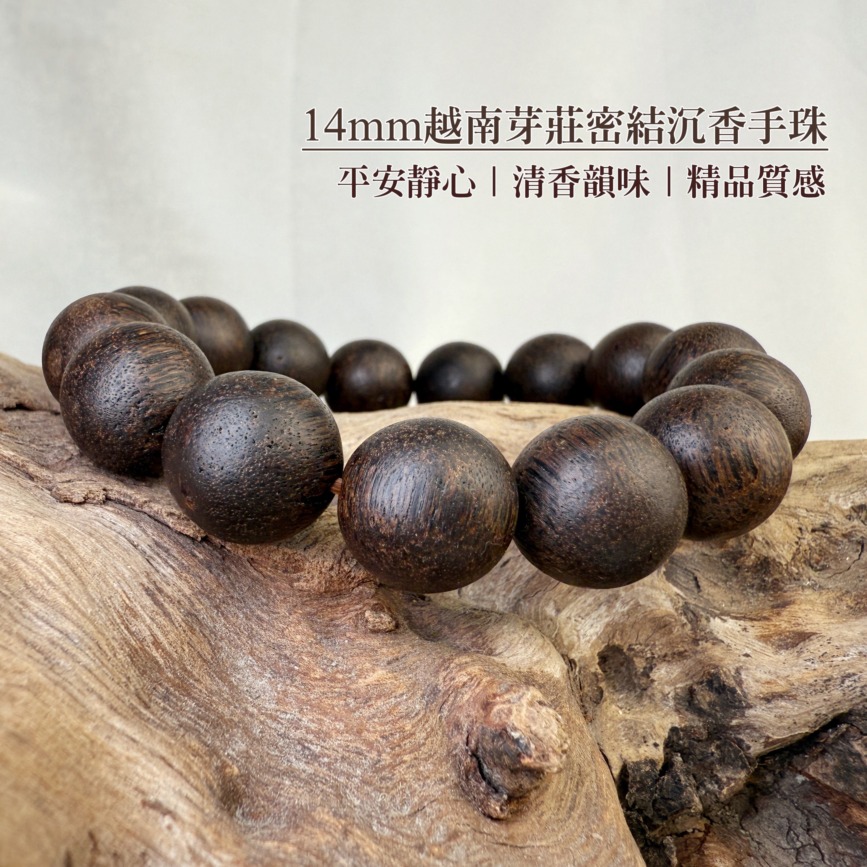 清香味/避邪安神-《14mm越南芽莊密結沉香手珠》