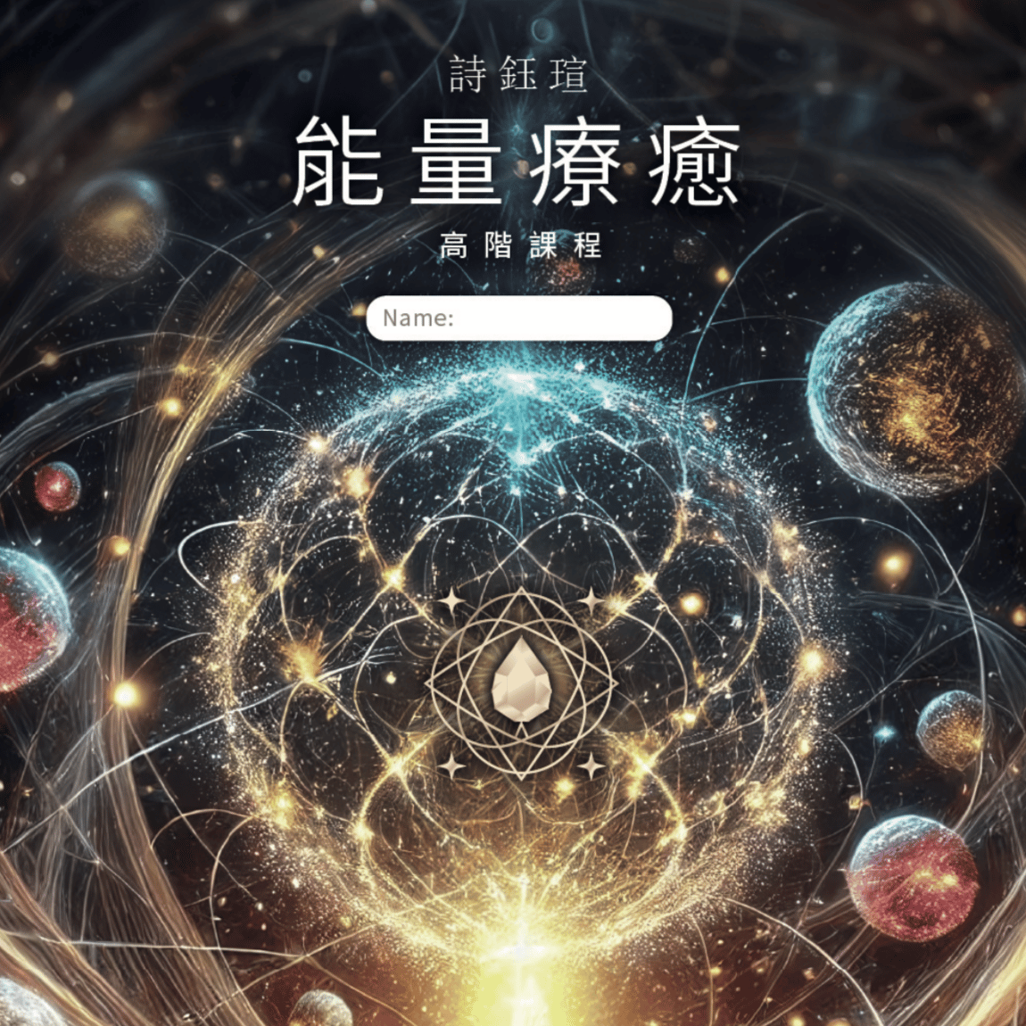 《高階》-七脈穴覺醒 7/26 (日) 19:00-20:30