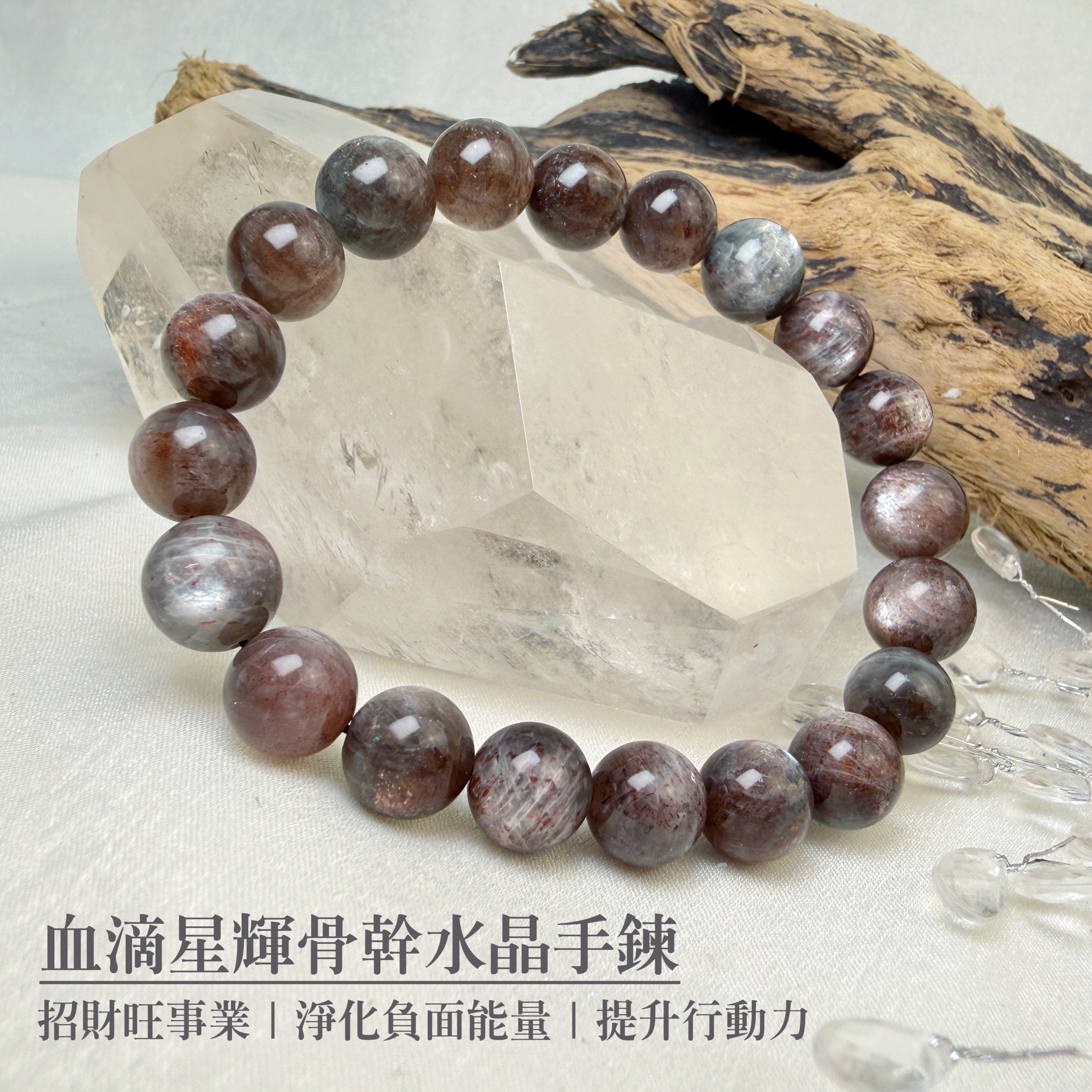 擋煞/招財-《血滴星輝骨幹水晶手鍊》