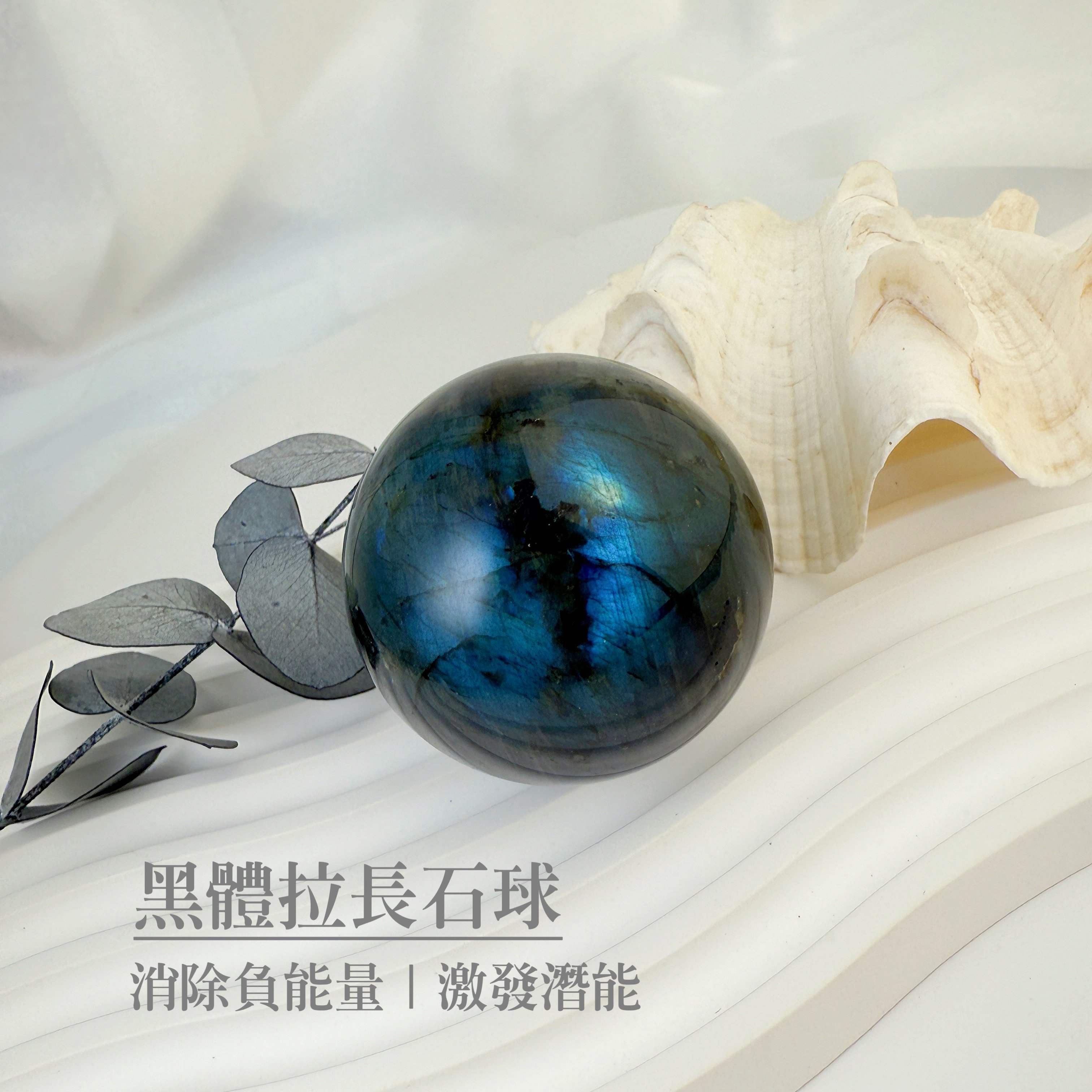 原礦球/磁場-《高閃光黑體拉長石球》A1