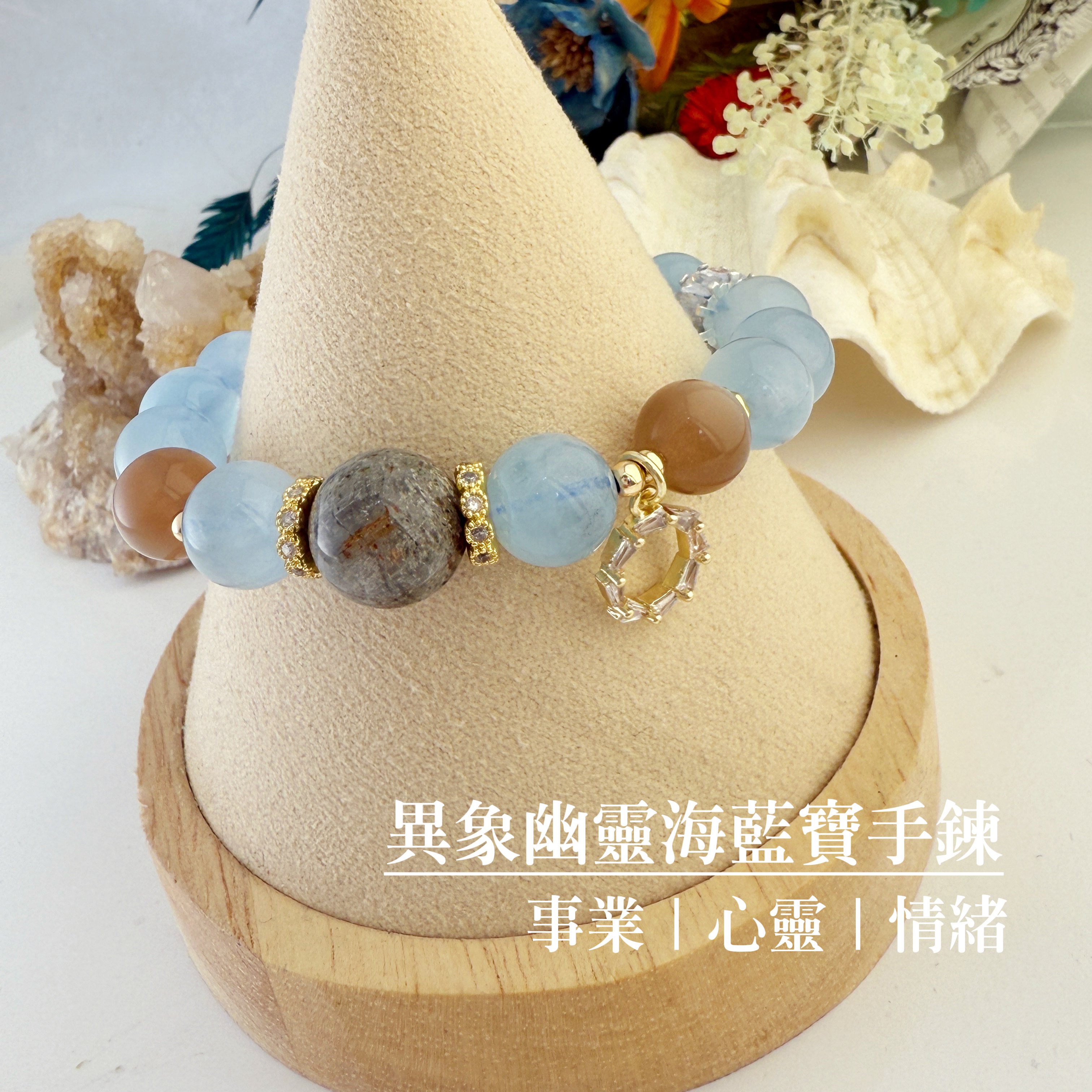 事業/心靈/情緒-《異象幽靈海藍寶手鍊》