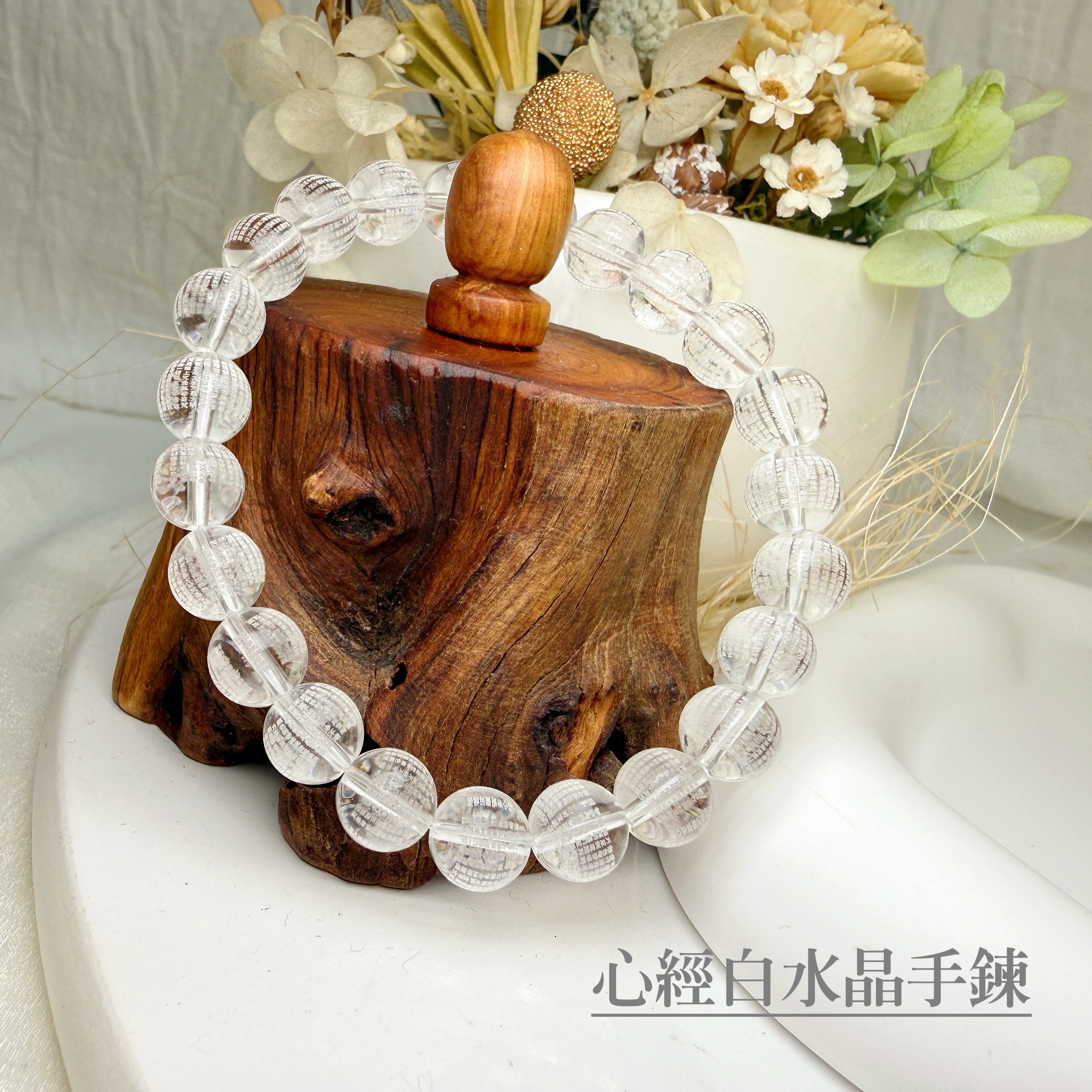 靜心/平衡磁場-《心經白水晶手鍊》