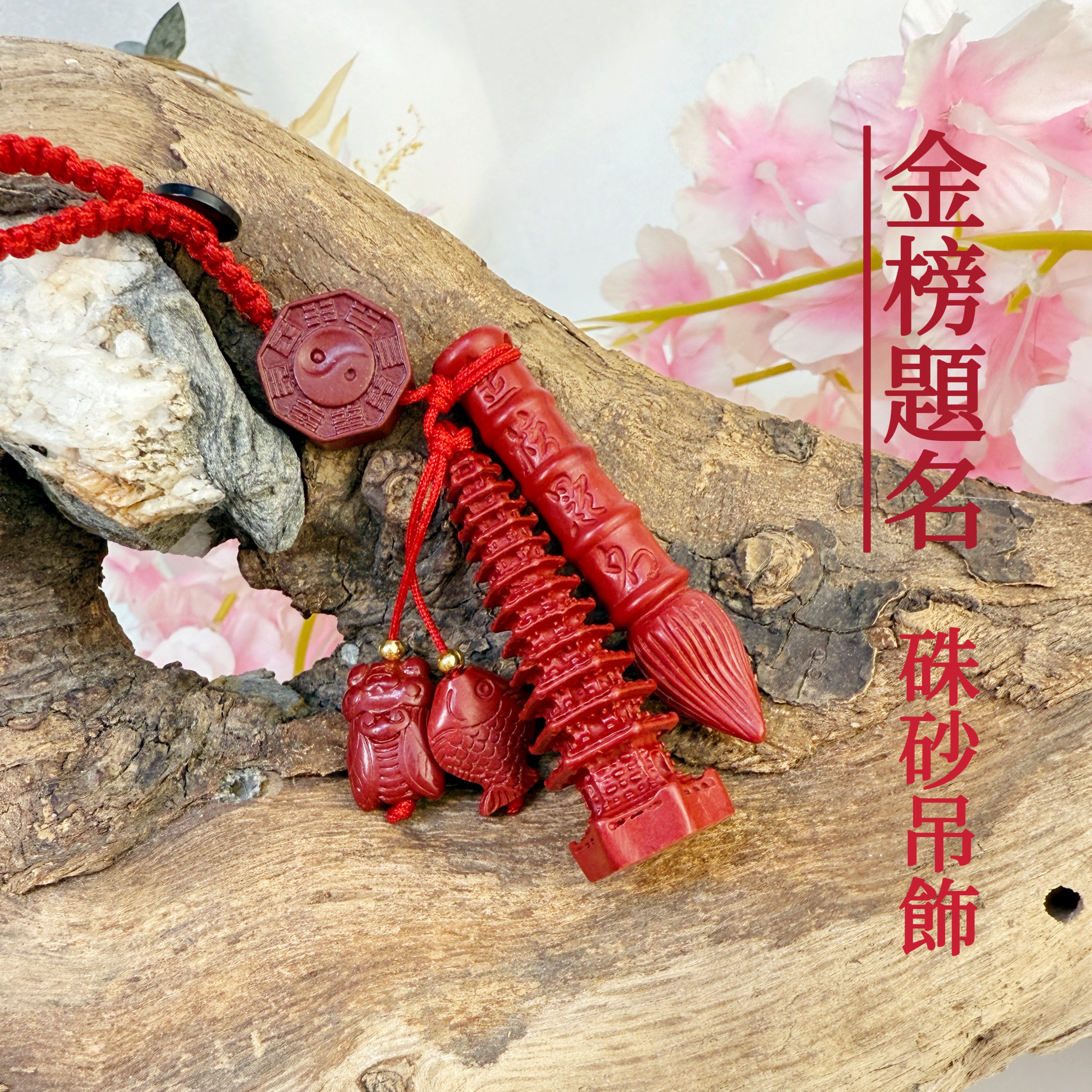 智慧/平安/考運-《金榜題名八卦硃砂吊飾》