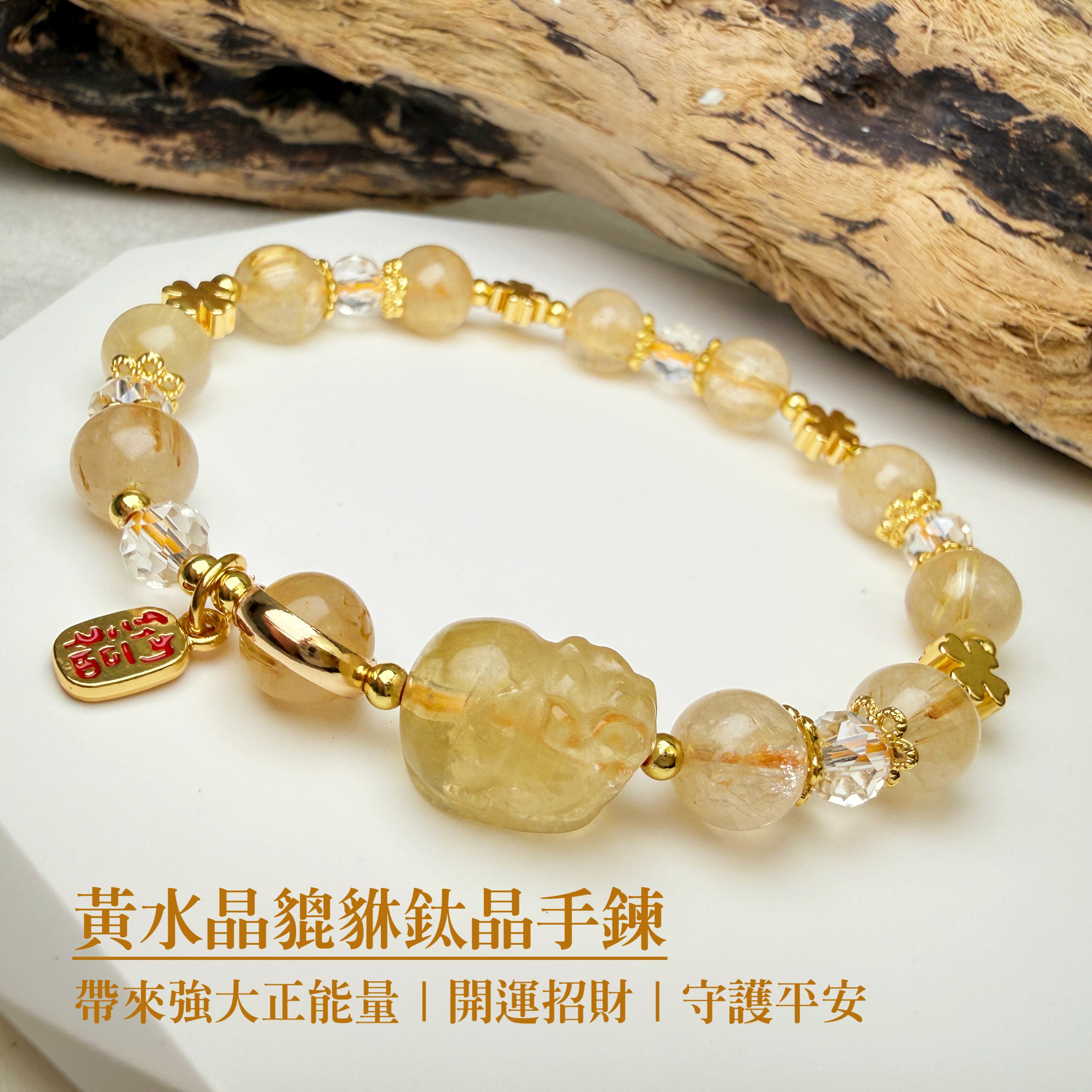 聚財聚氣/能量守護-《黃水晶貔貅鈦晶手鍊》