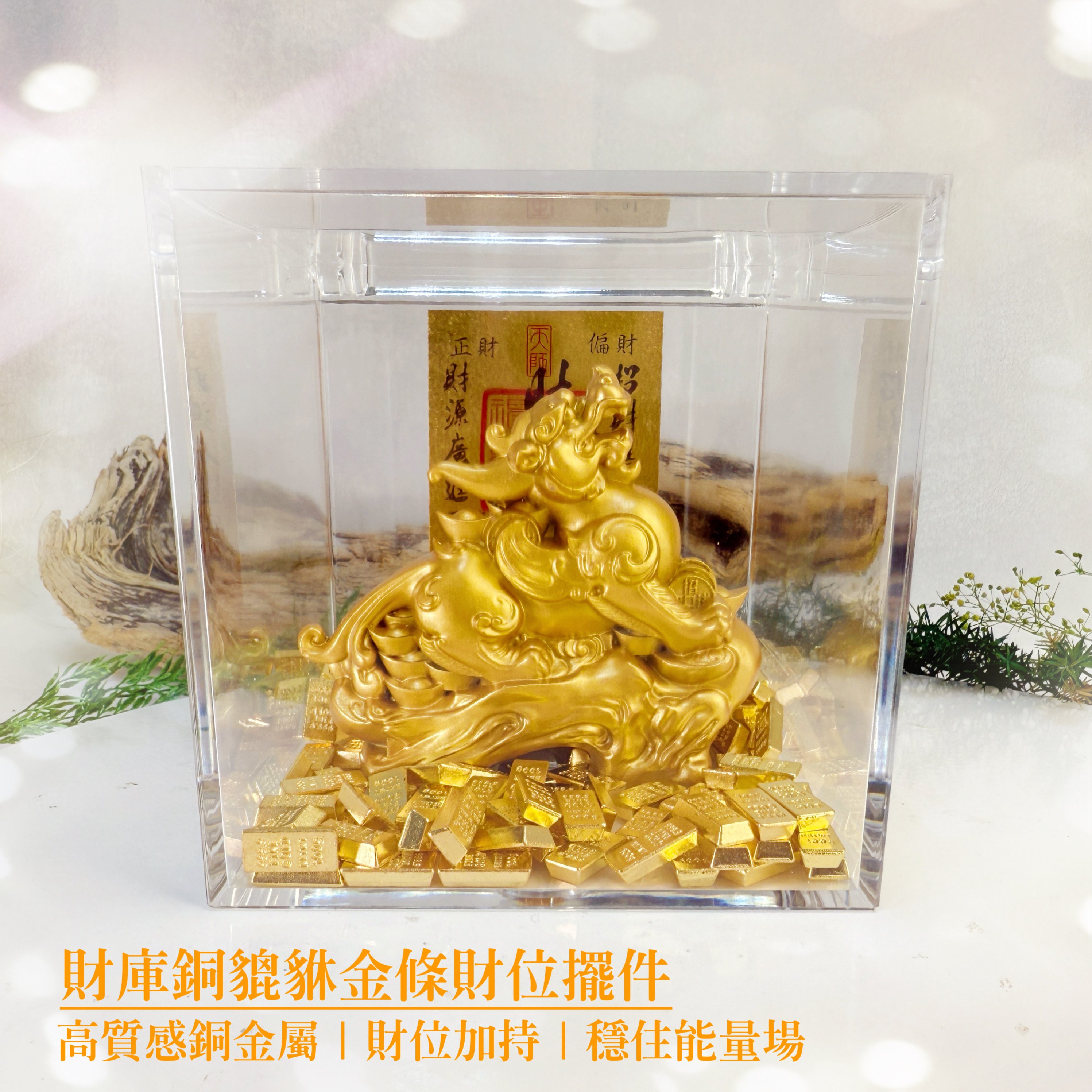 財位加持/穩住能量場-《財庫銅貔貅金條財位擺件》