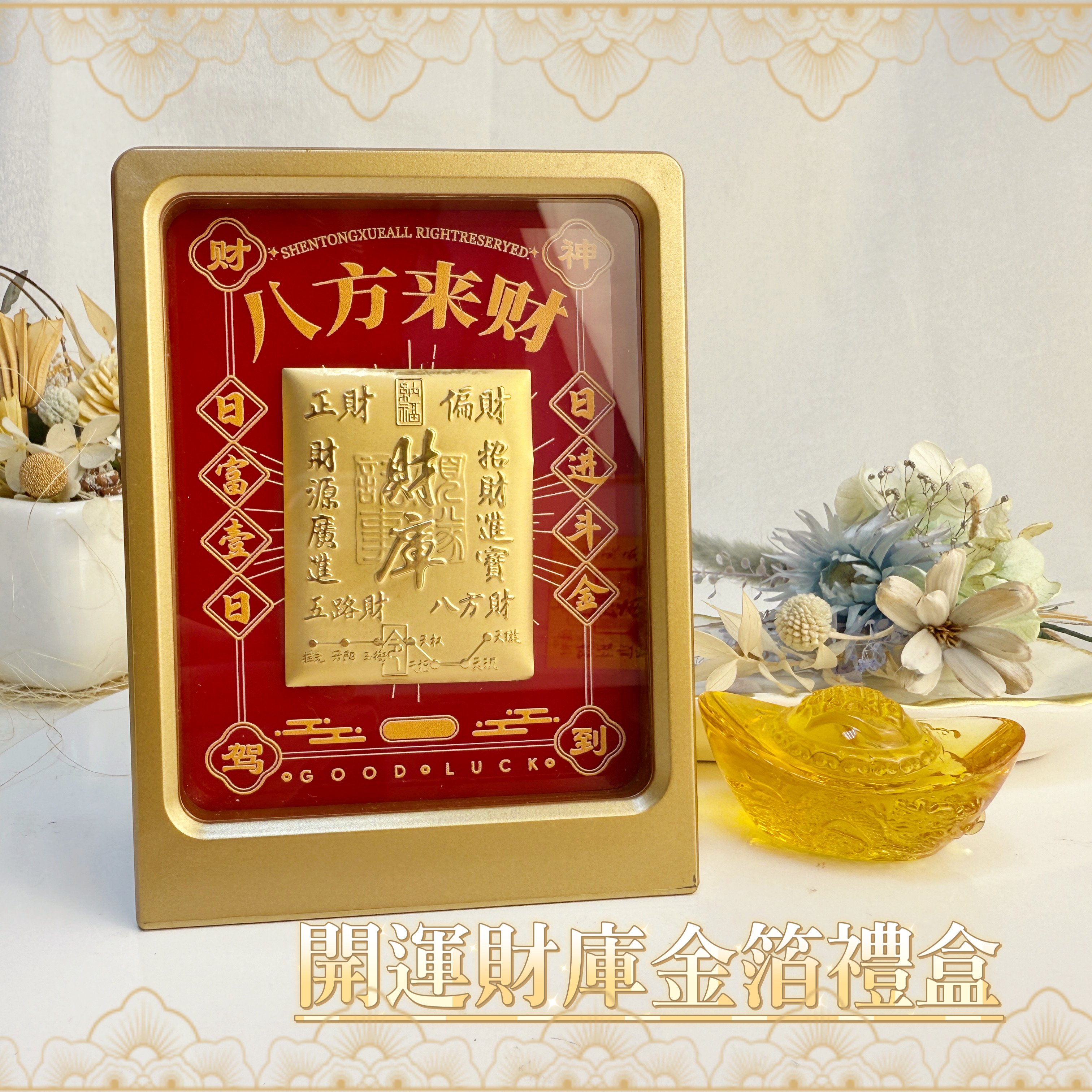 2026 開運財庫金箔禮盒