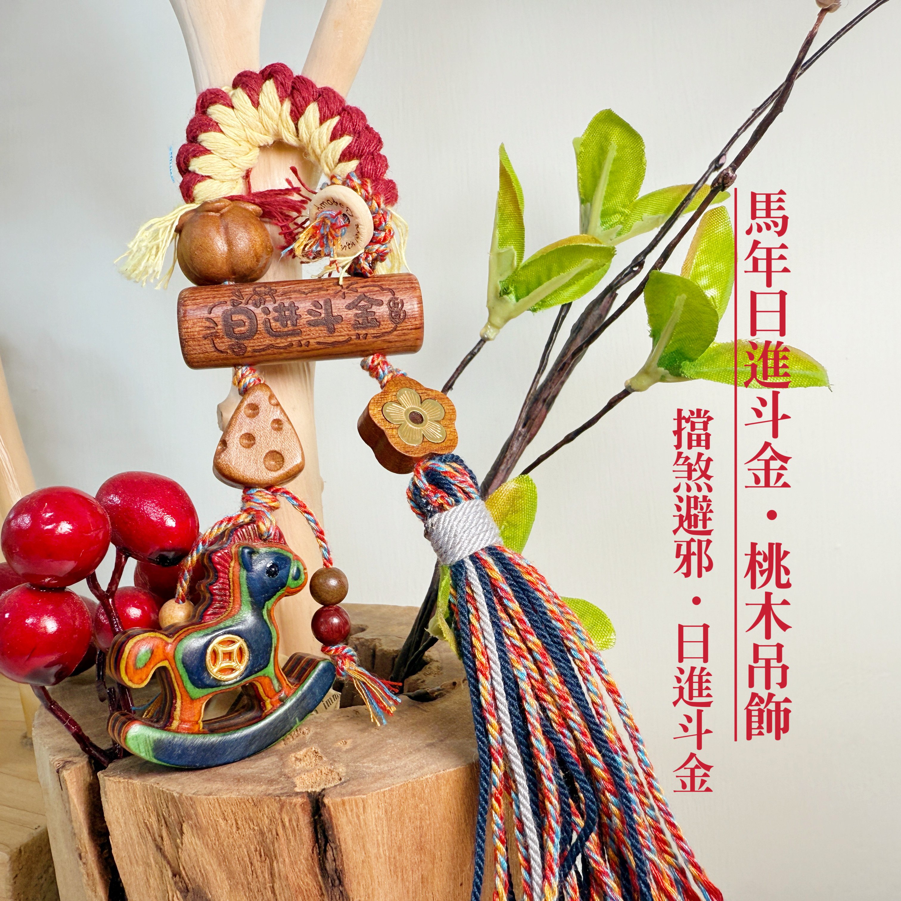 桃木原木/馬年平安-《馬年日進斗金·桃木吊飾》