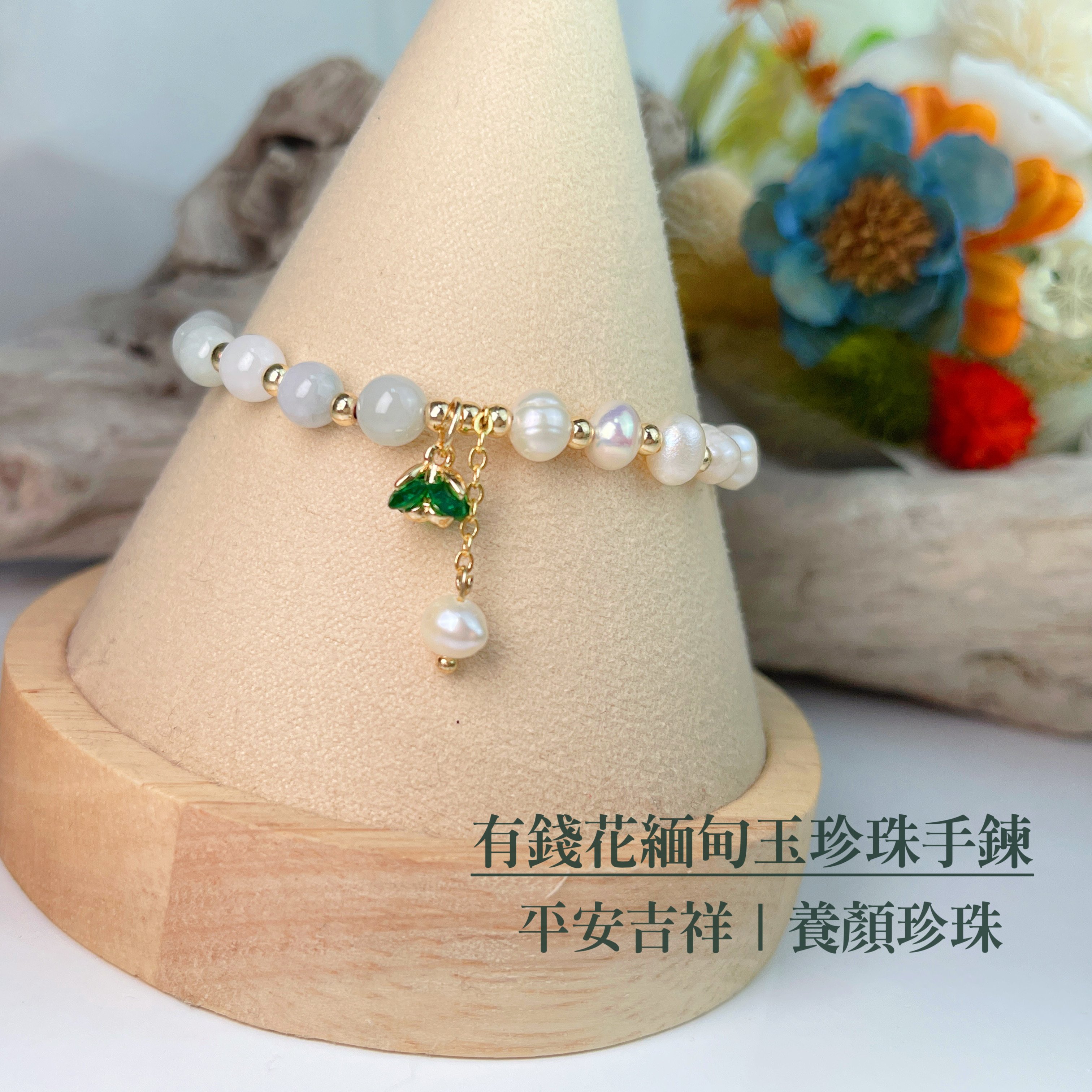 平安吉祥/養顏美容-《有錢花緬甸玉珍珠手鍊》