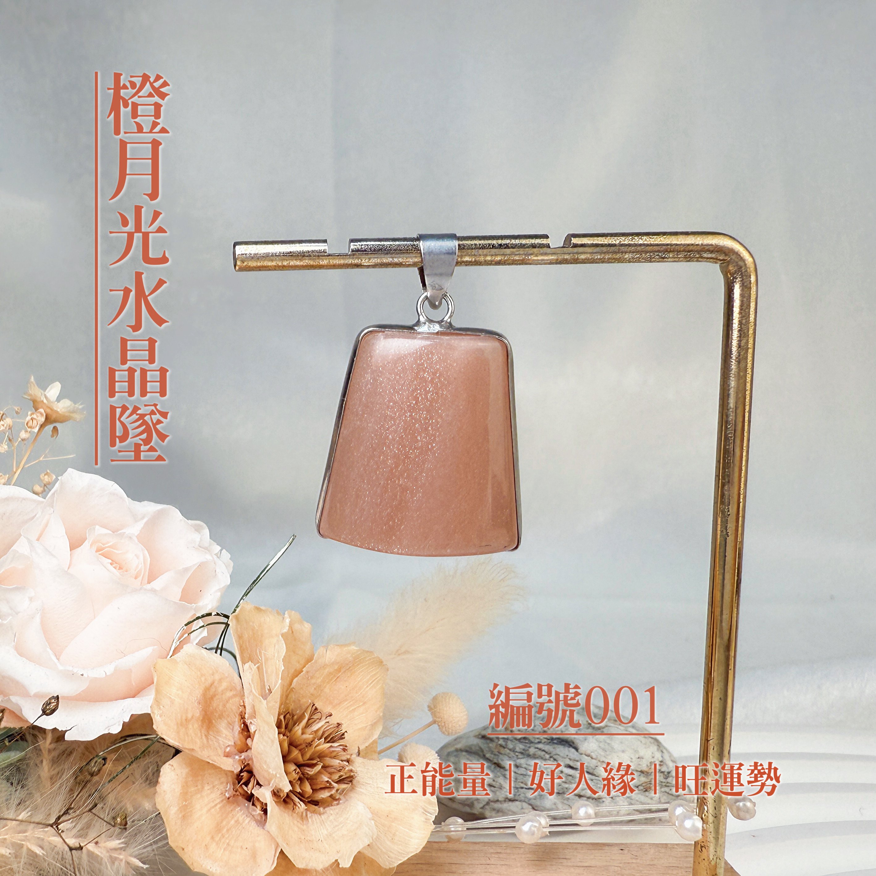 貴人/好運/財富-《橙月光水晶項鍊墜》
