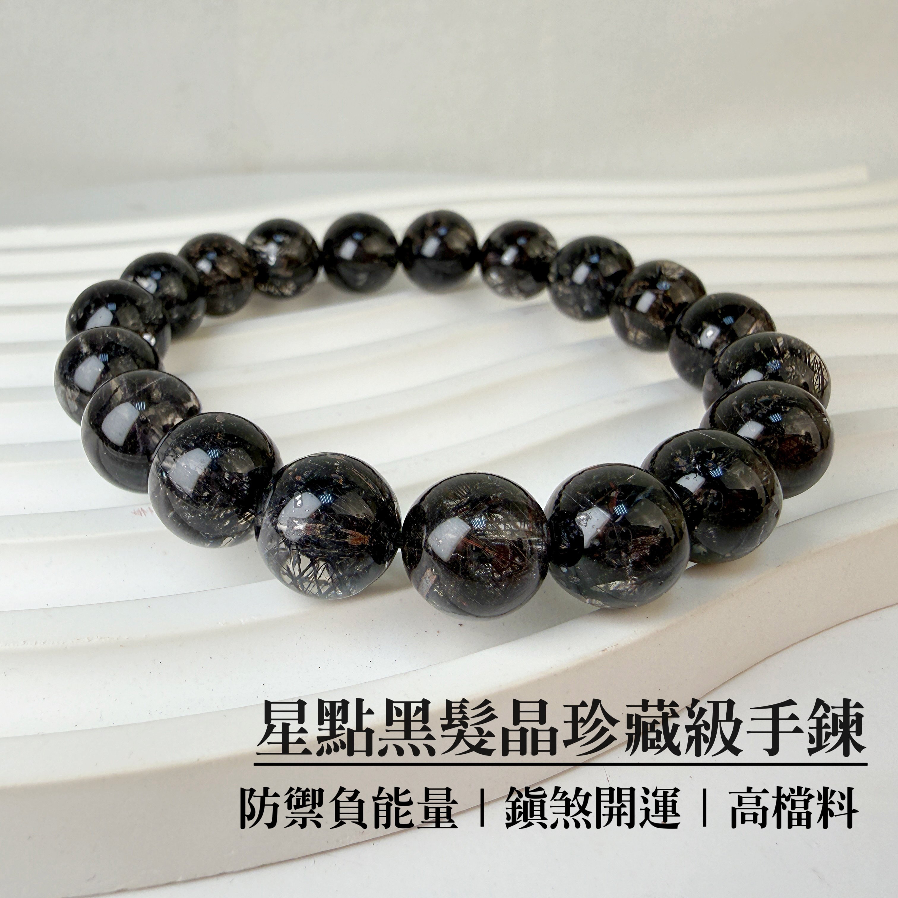 擋煞避邪/防小人-《星點黑髮晶珍藏級手鍊》