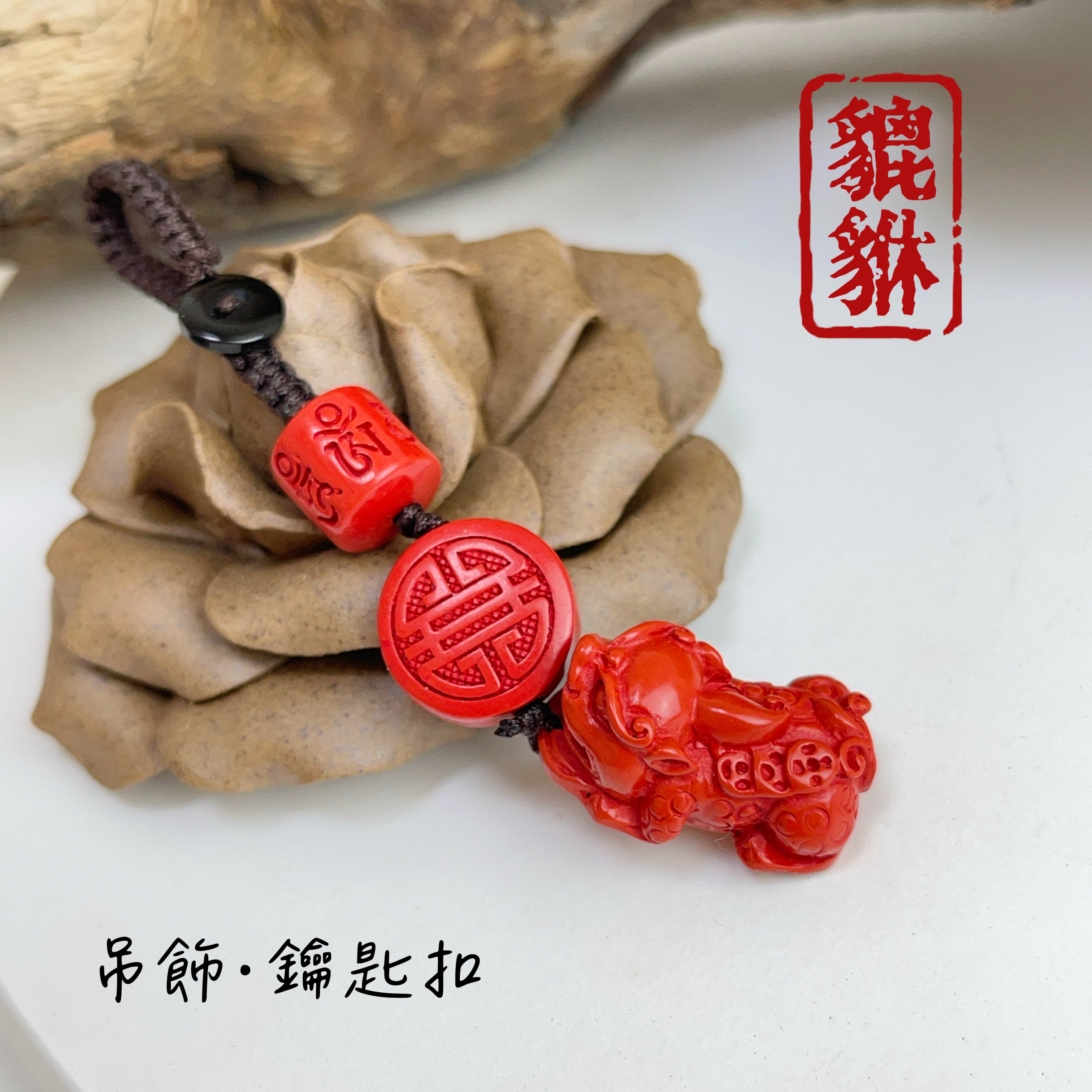 避邪擋煞/開運招財-《招財貔貅硃砂·辰砂吊飾》