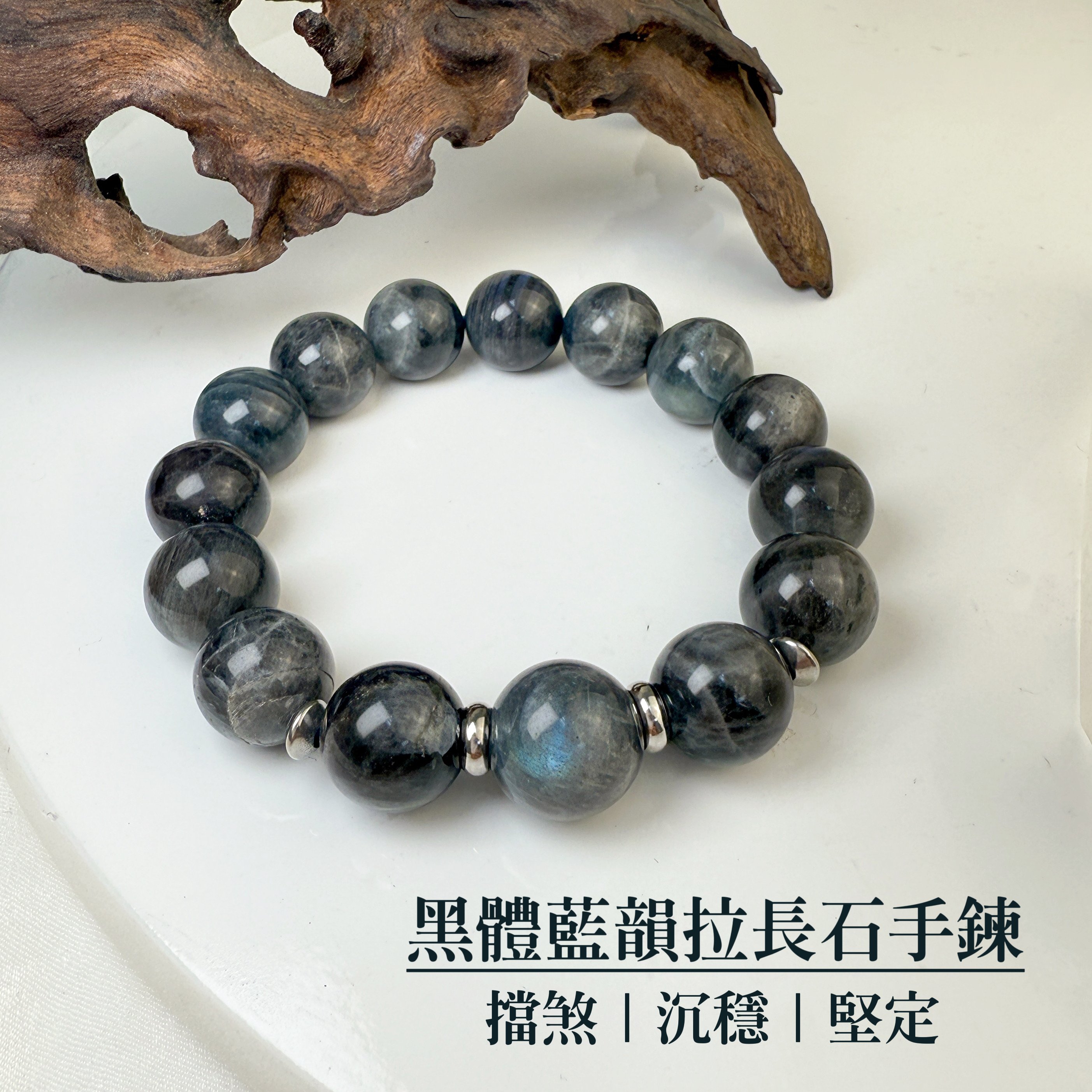 擋煞/沉穩/堅定-《黑體藍韻拉長石手鍊》