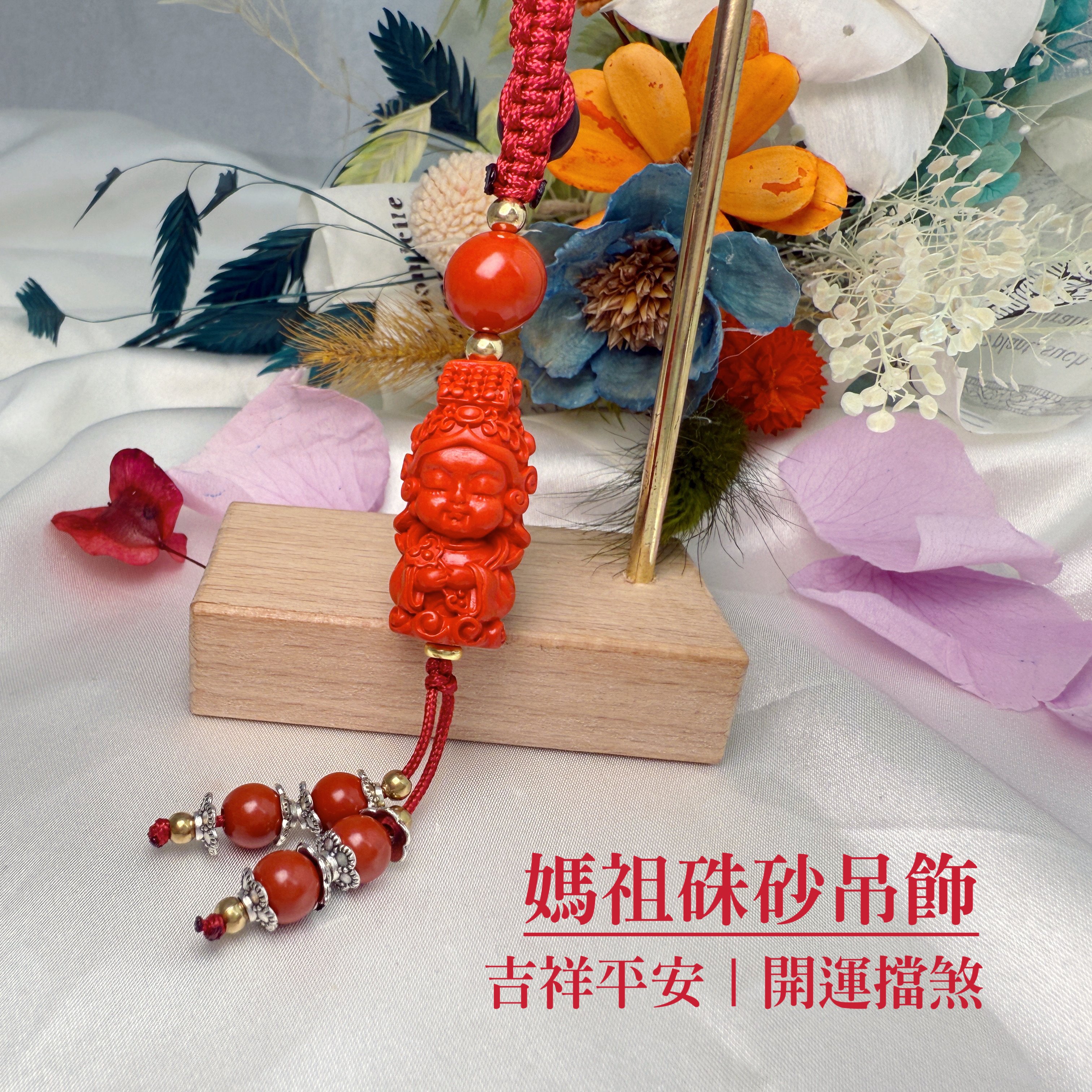 平安/靜心-《媽祖紅硃砂吊飾》