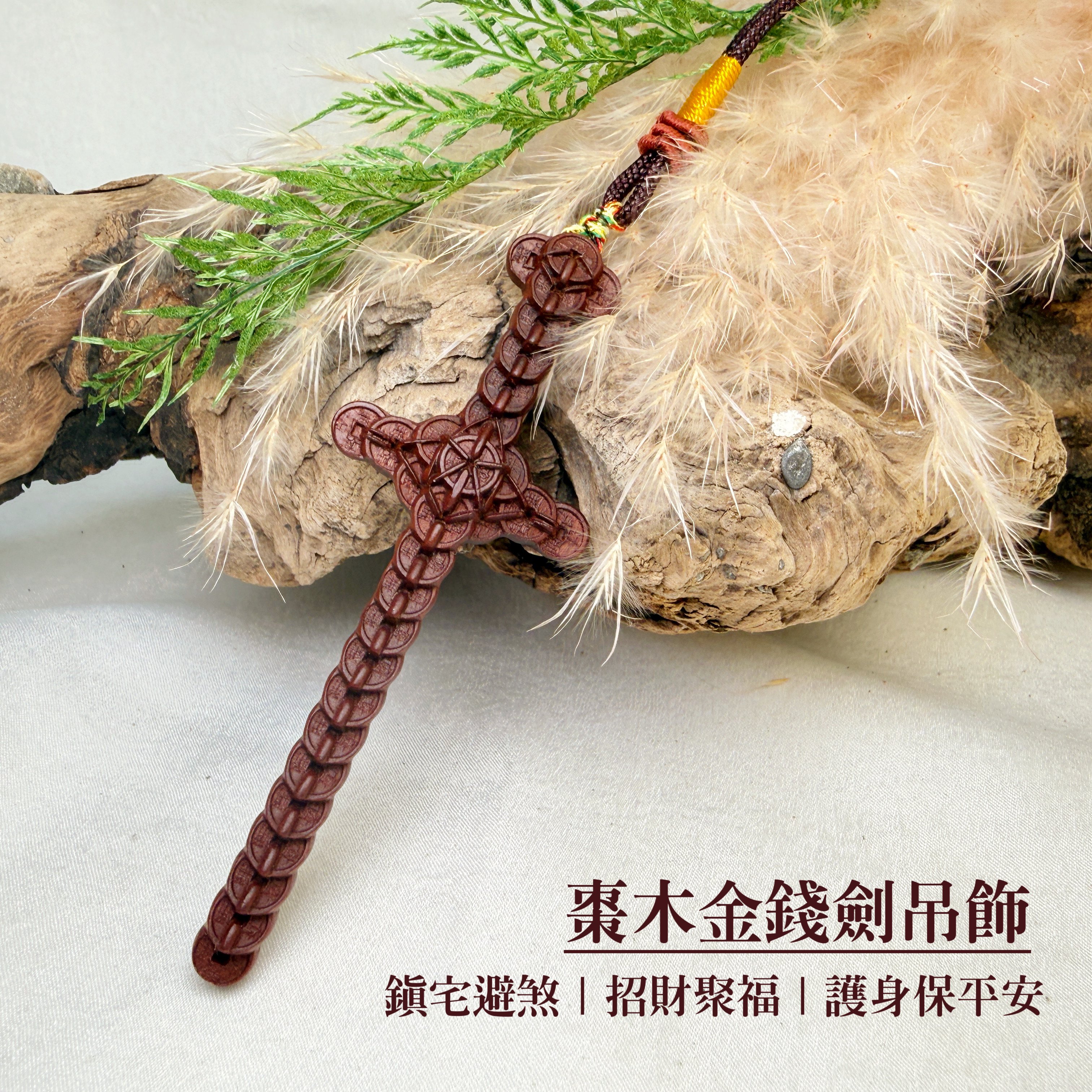 棗木原木/避邪鎮宅-《棗木金錢劍吊飾》