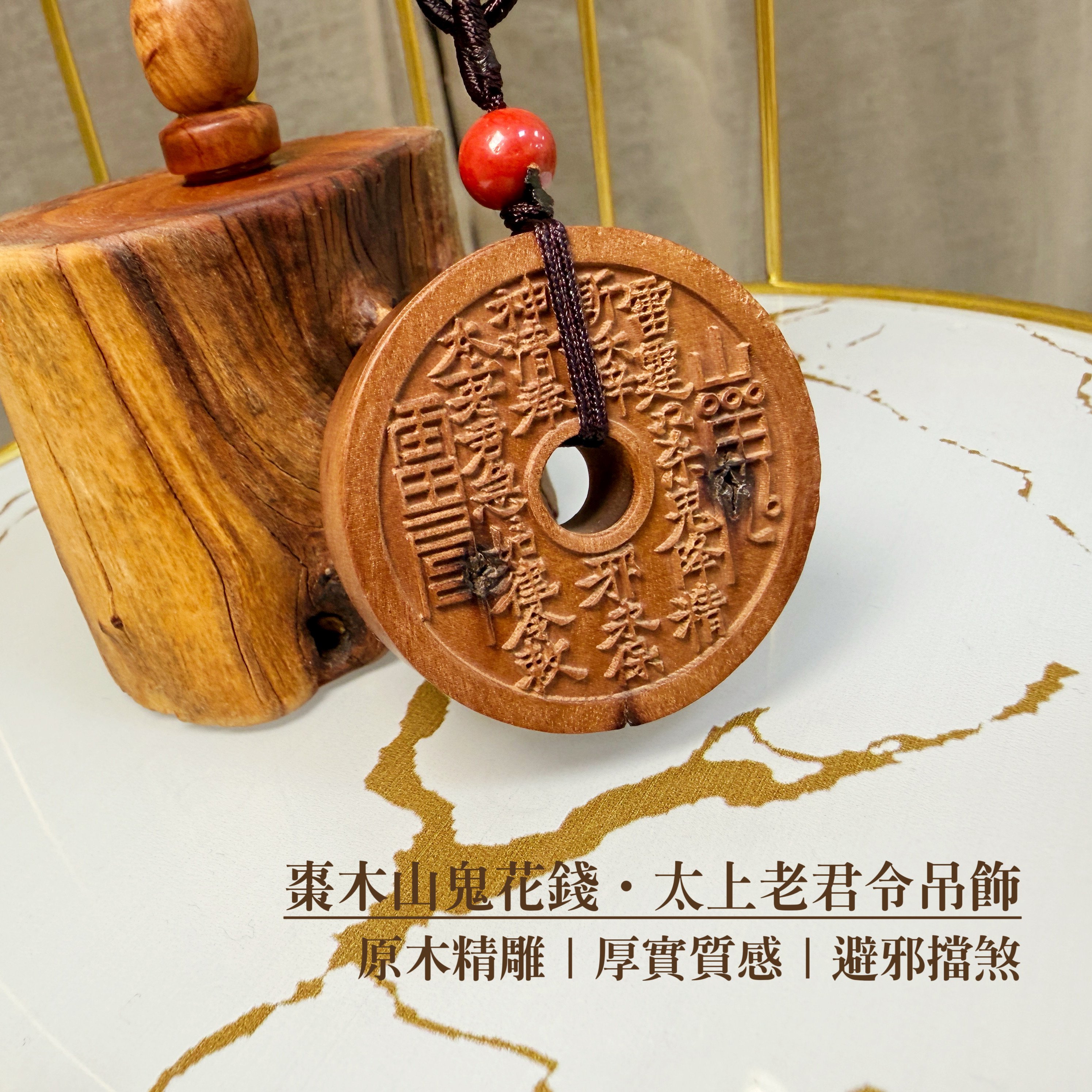 棗木原木/避邪鎮宅-《棗木山鬼花錢·太上老君令吊飾》