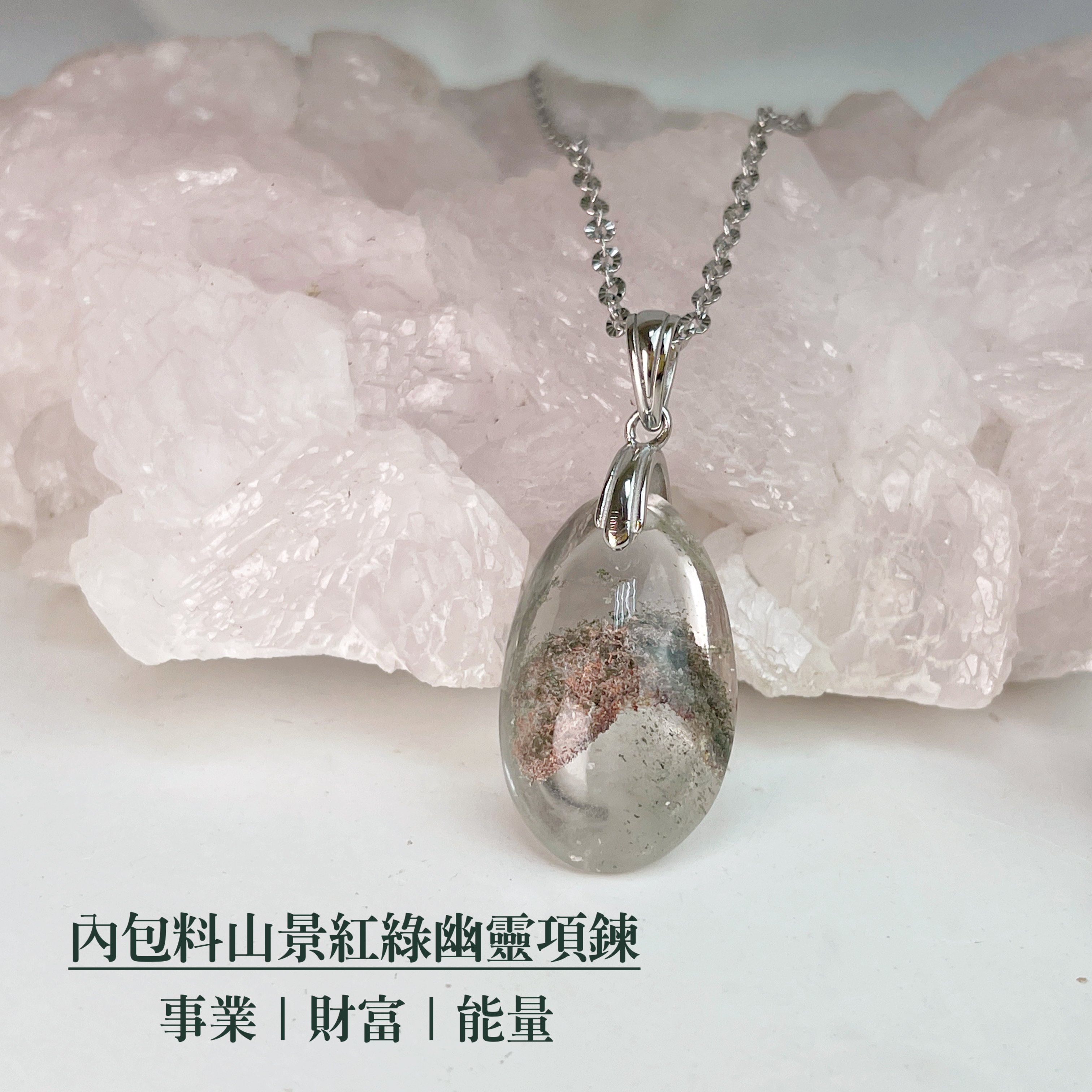 事業/財富-《內包山景紅綠幽靈水晶項鍊》