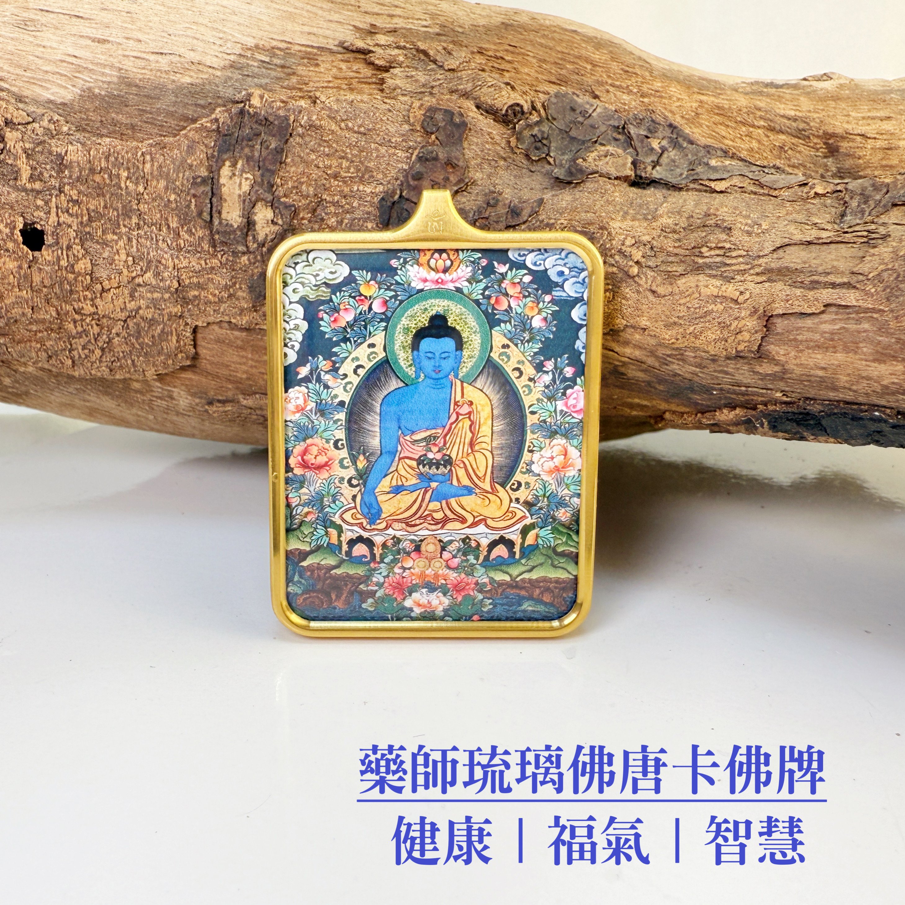 健康/福氣/智慧-《藥師琉璃佛唐卡佛牌》