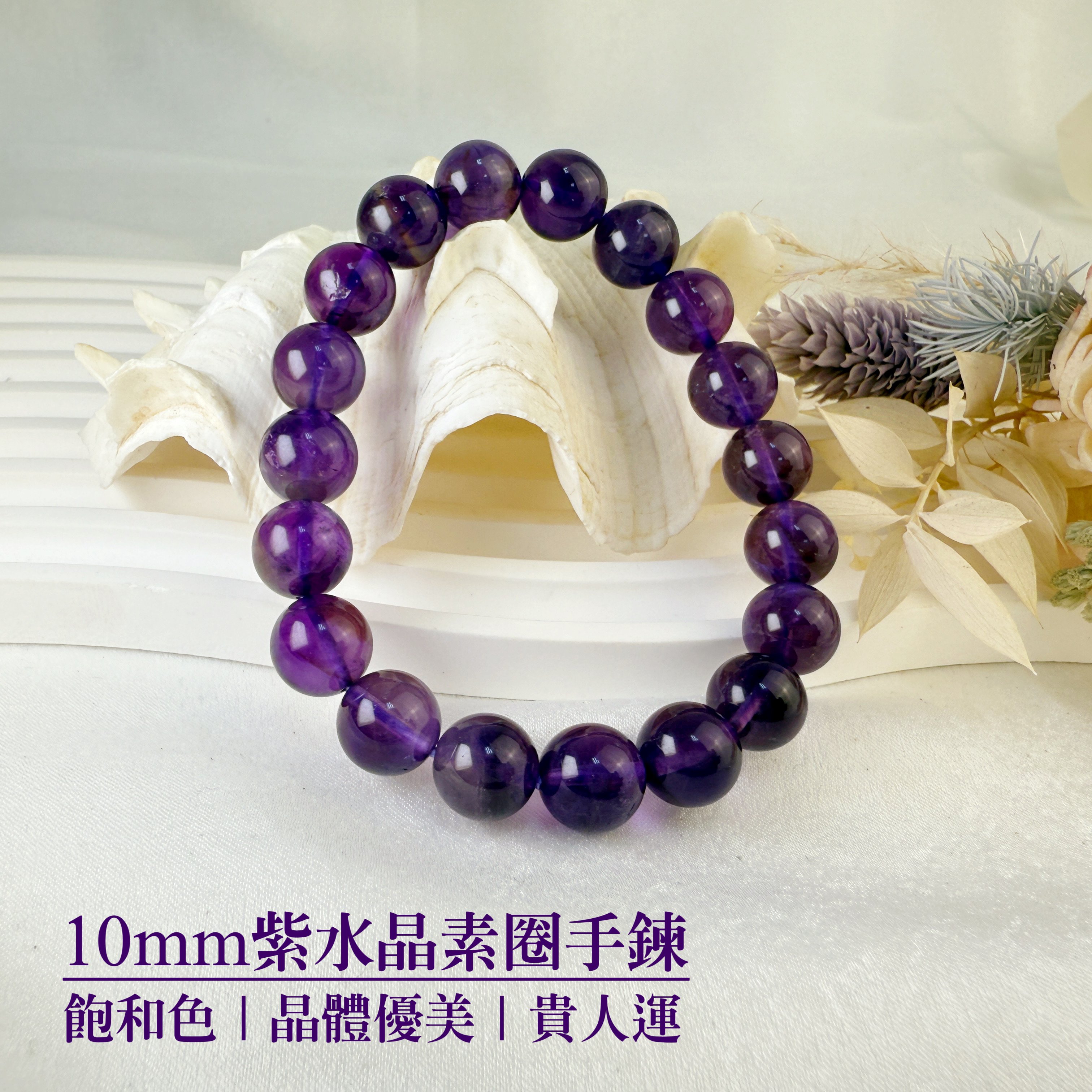 貴人/智慧/正能量-《10mm紫水晶素圈手鍊》