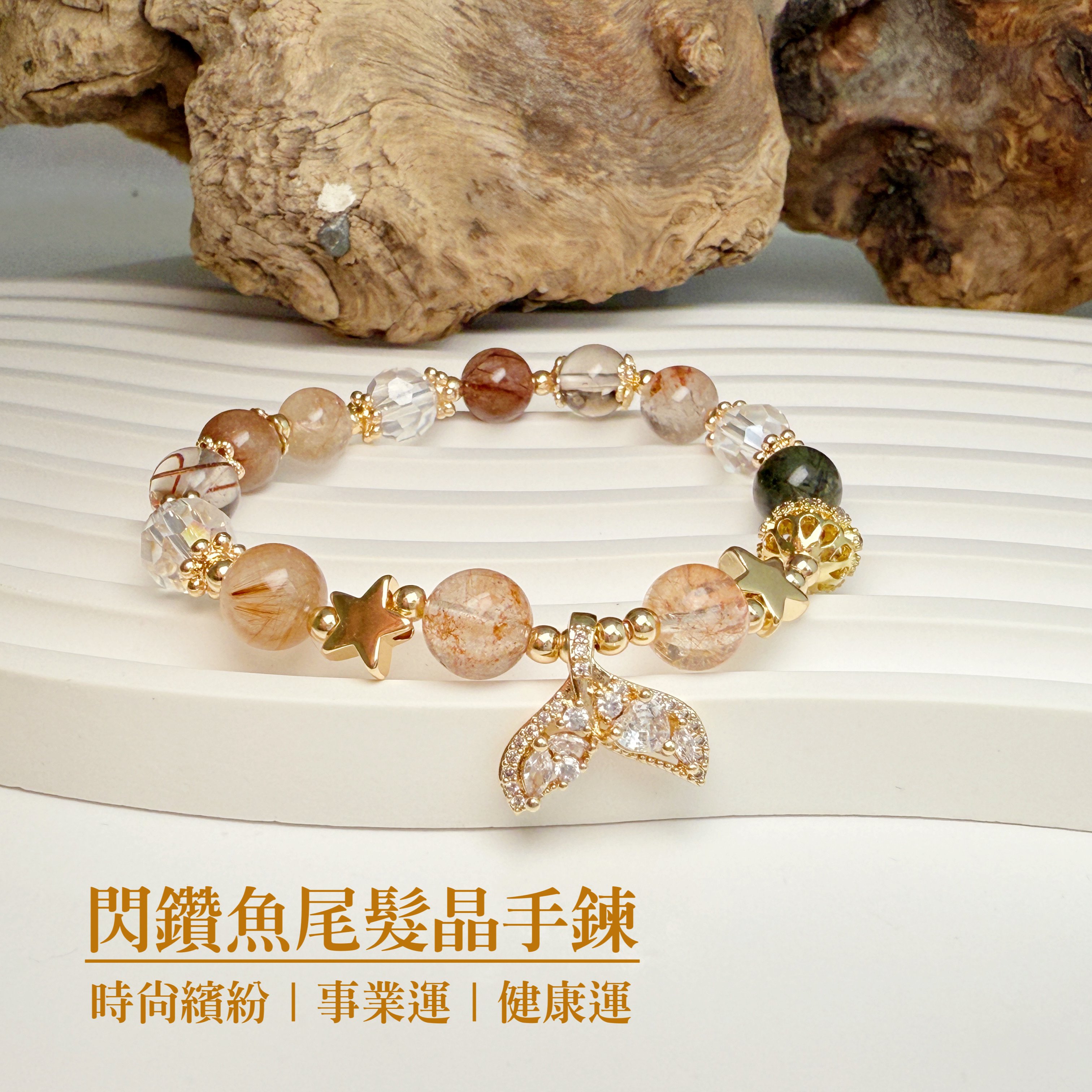 事業/健康-《閃鑽魚尾髮晶手鍊》