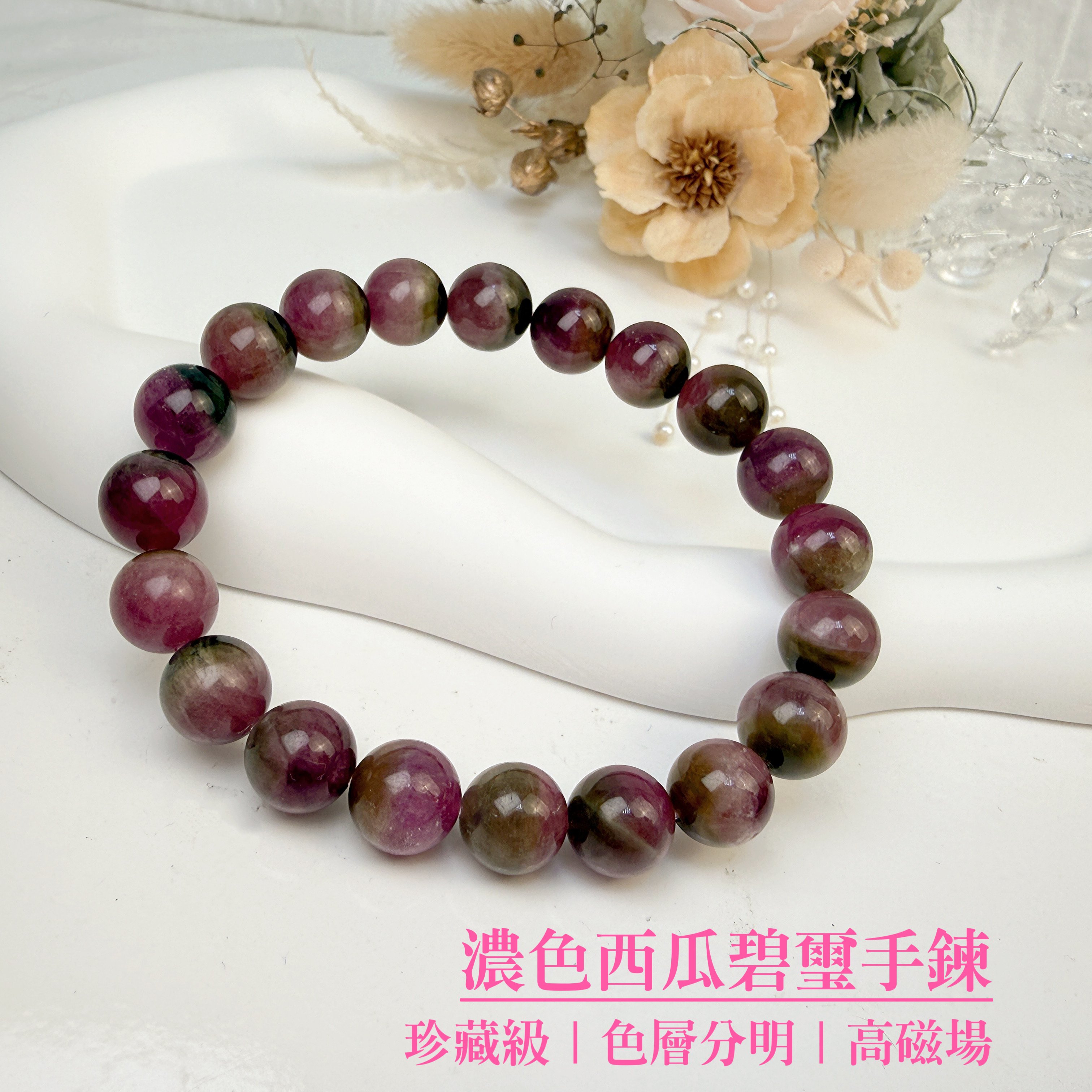 健康財富-《珍藏級西瓜碧璽手鍊》