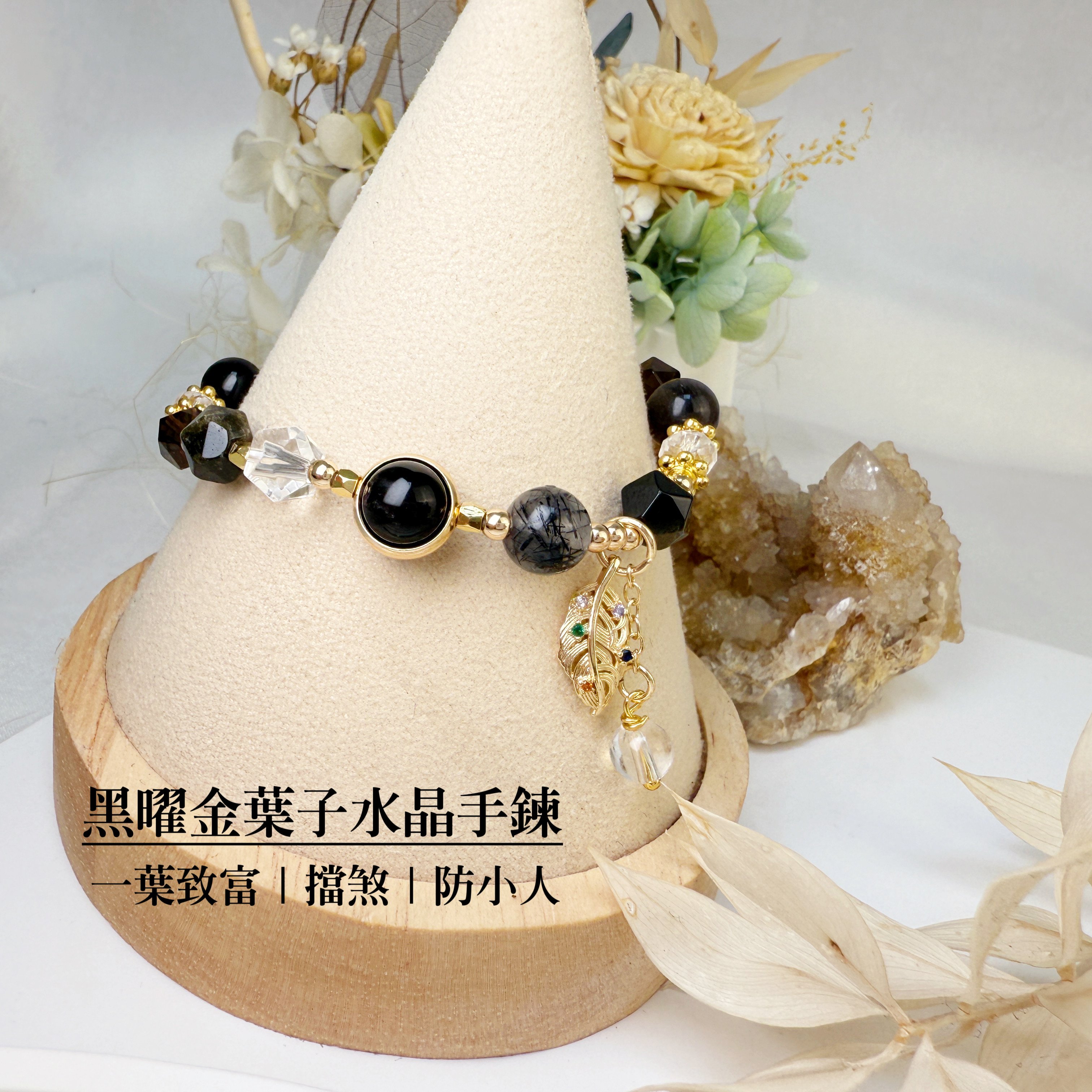 一葉致富/平安招財《黑曜金葉子水晶手鍊》