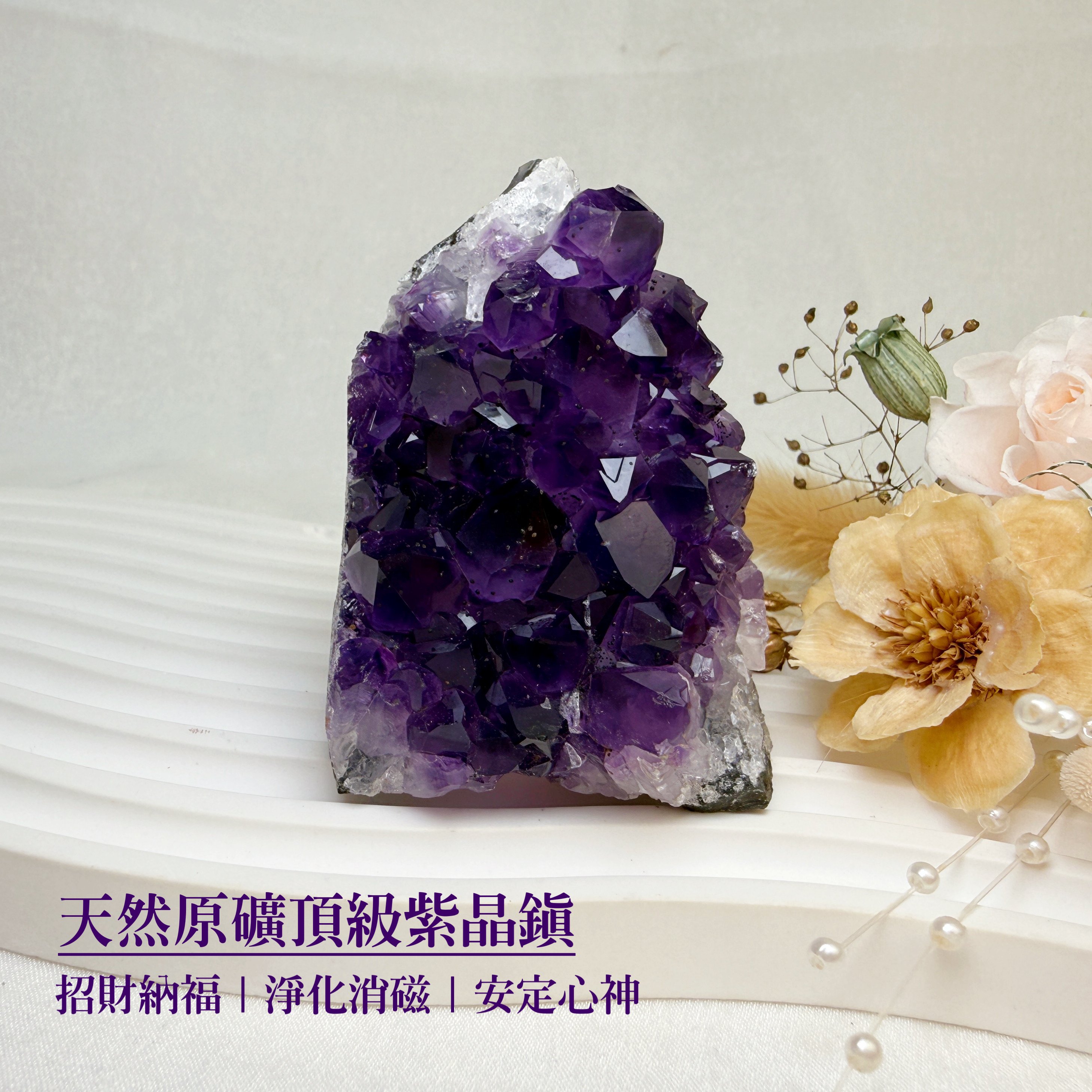 聚財聚氣/淨化磁場-《天然原礦頂級紫晶鎮》