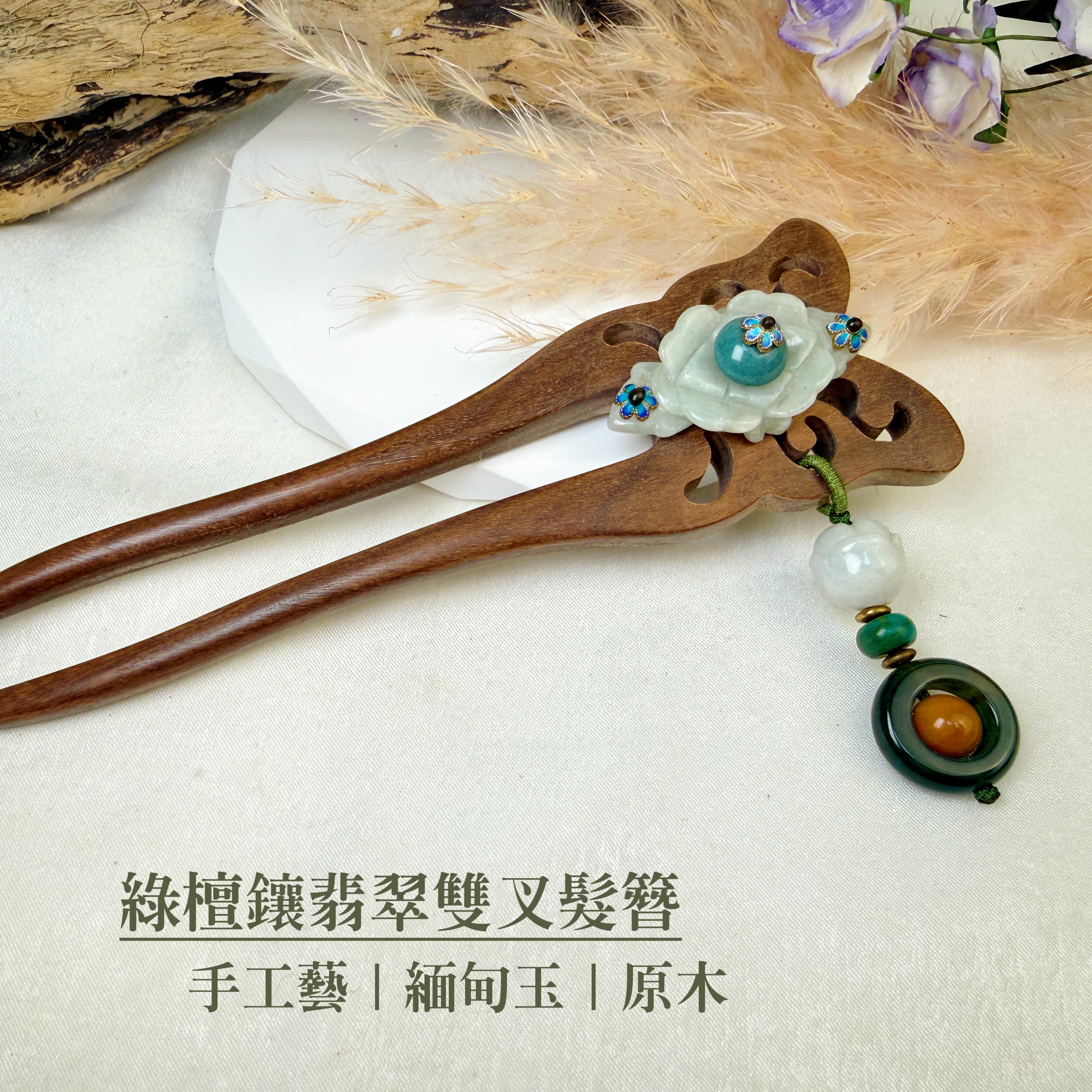 高質感工藝-《綠檀鑲翡翠雙叉髮簪》