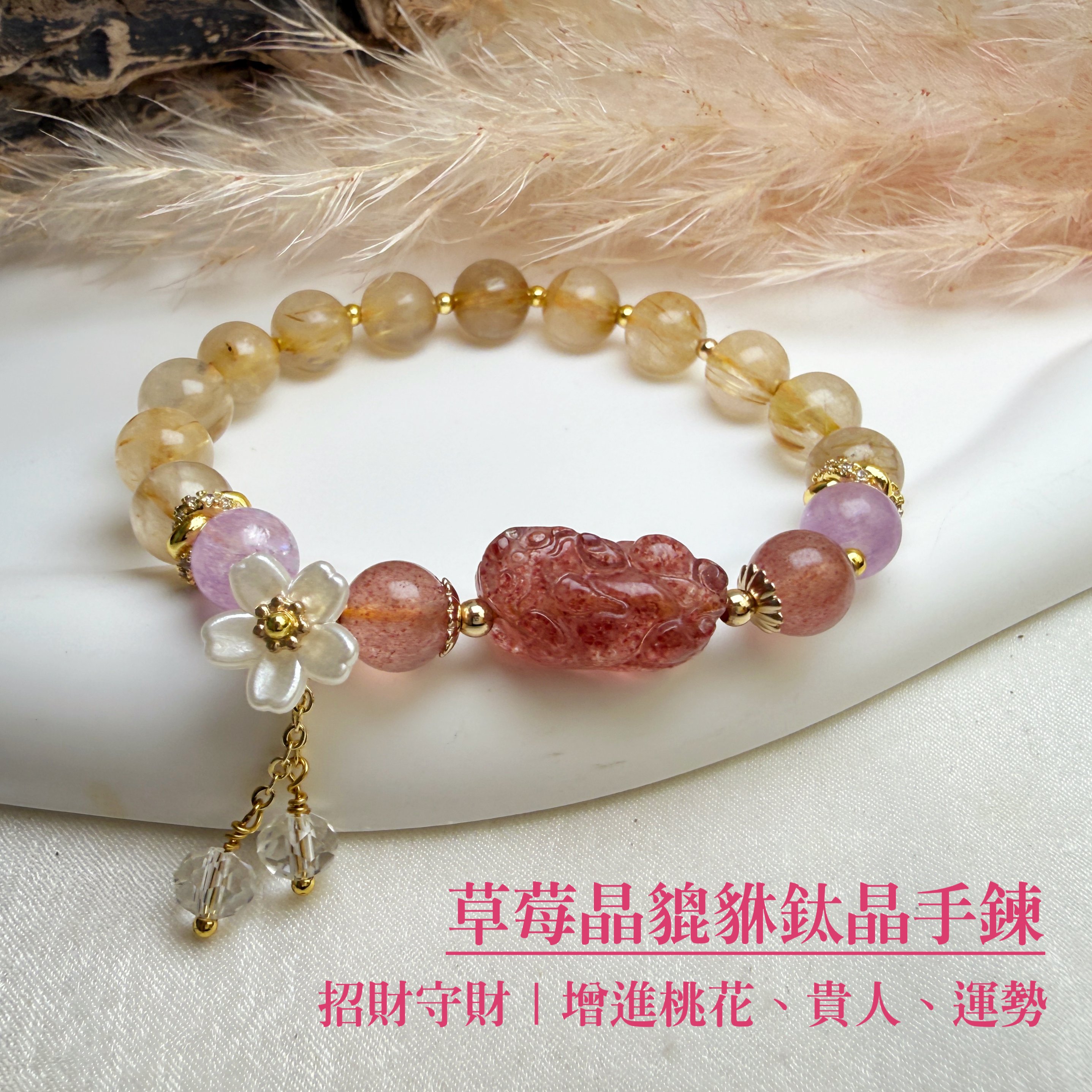招財/旺運-《草莓晶貔貅鈦晶手鍊》