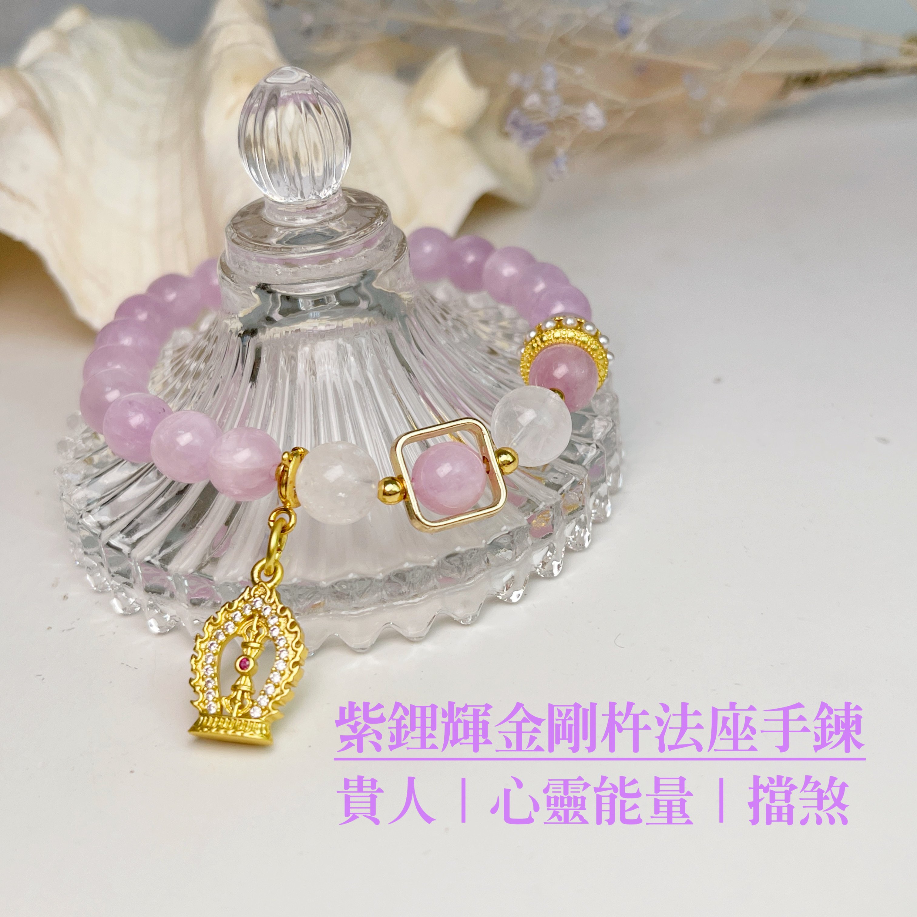 貴人/心靈能量/擋煞-《紫鋰輝白幽靈金剛杵手鍊》