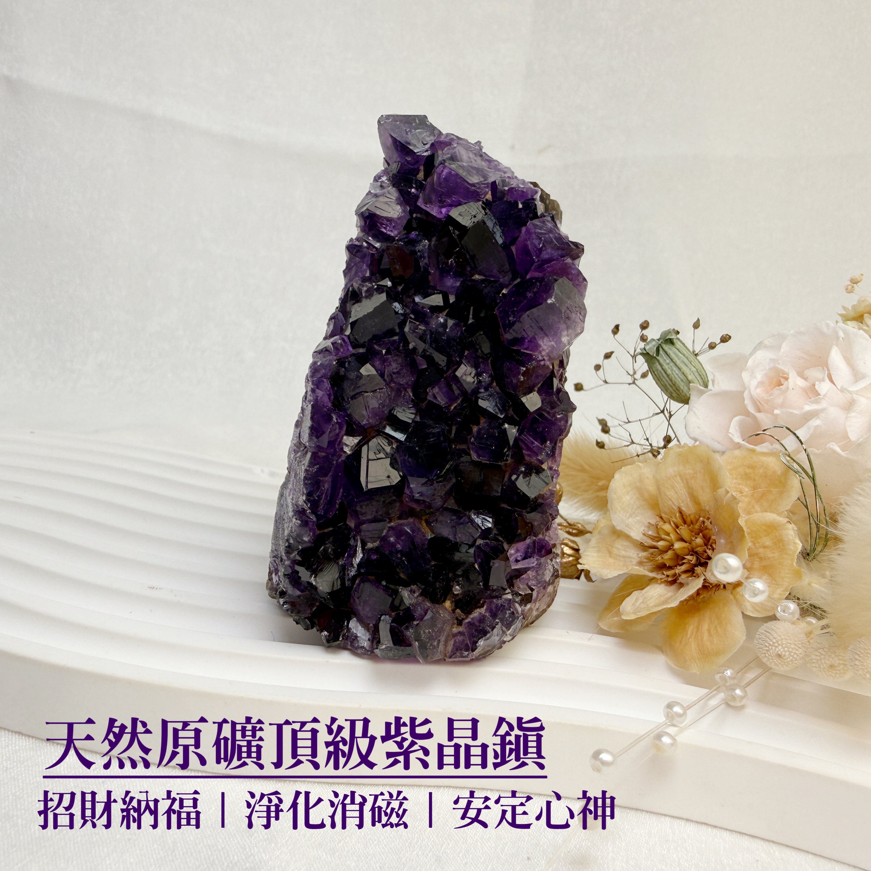 聚財聚氣/淨化磁場-《天然原礦頂級紫晶鎮》