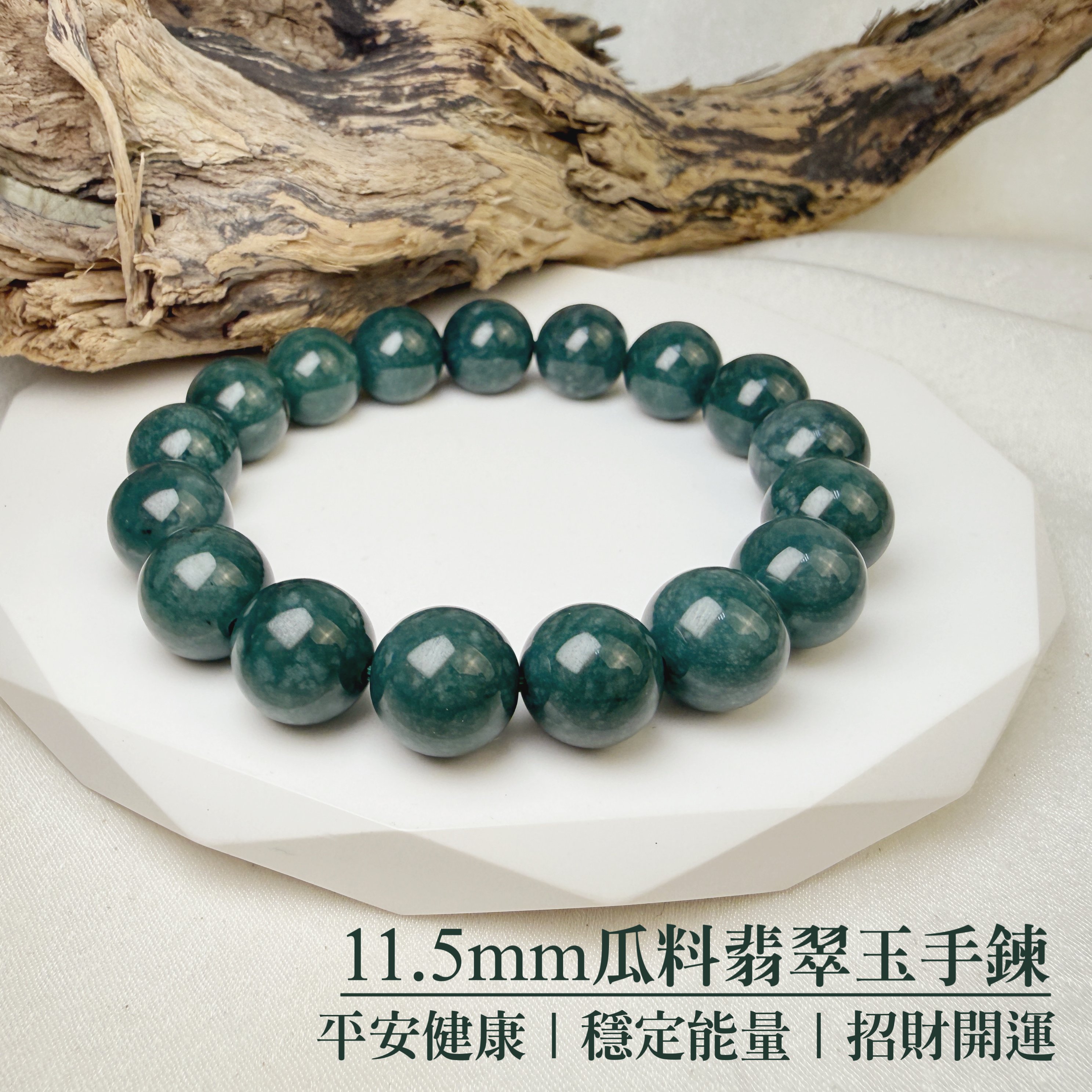 珍品收藏/守護的能量-《11.5mm瓜料翡翠玉手鍊》
