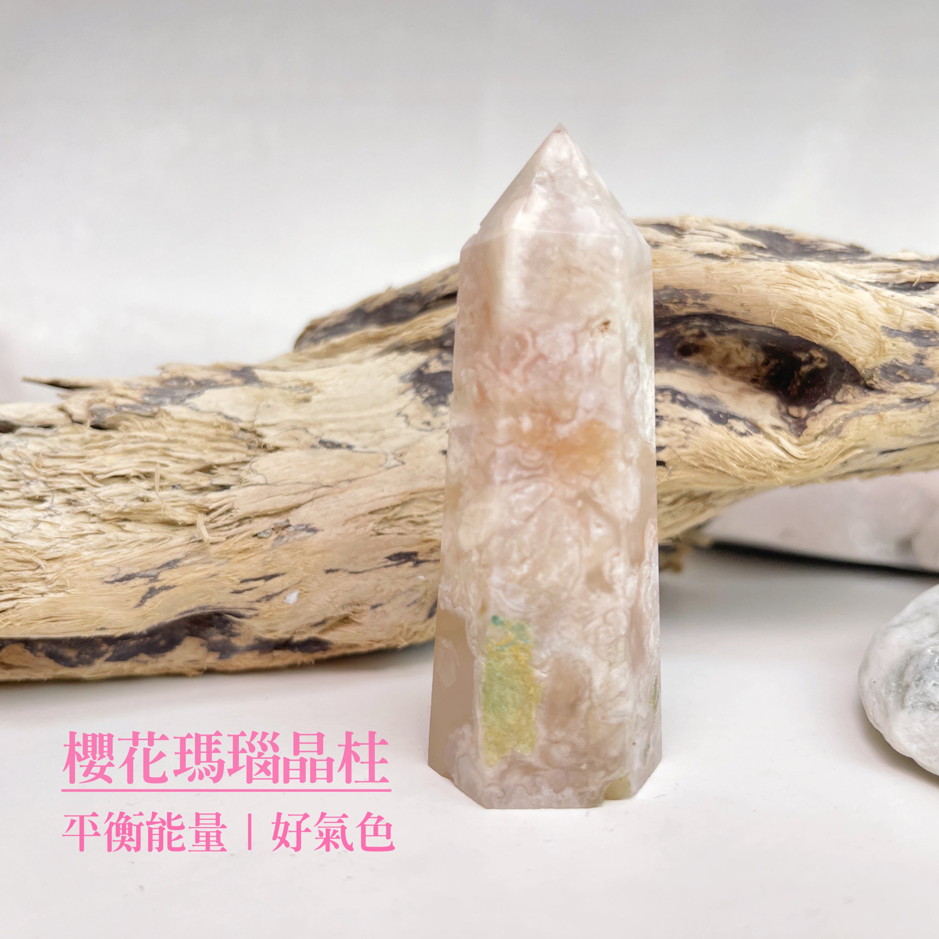 平衡能量/好氣色-《櫻花瑪瑙原礦晶柱》A