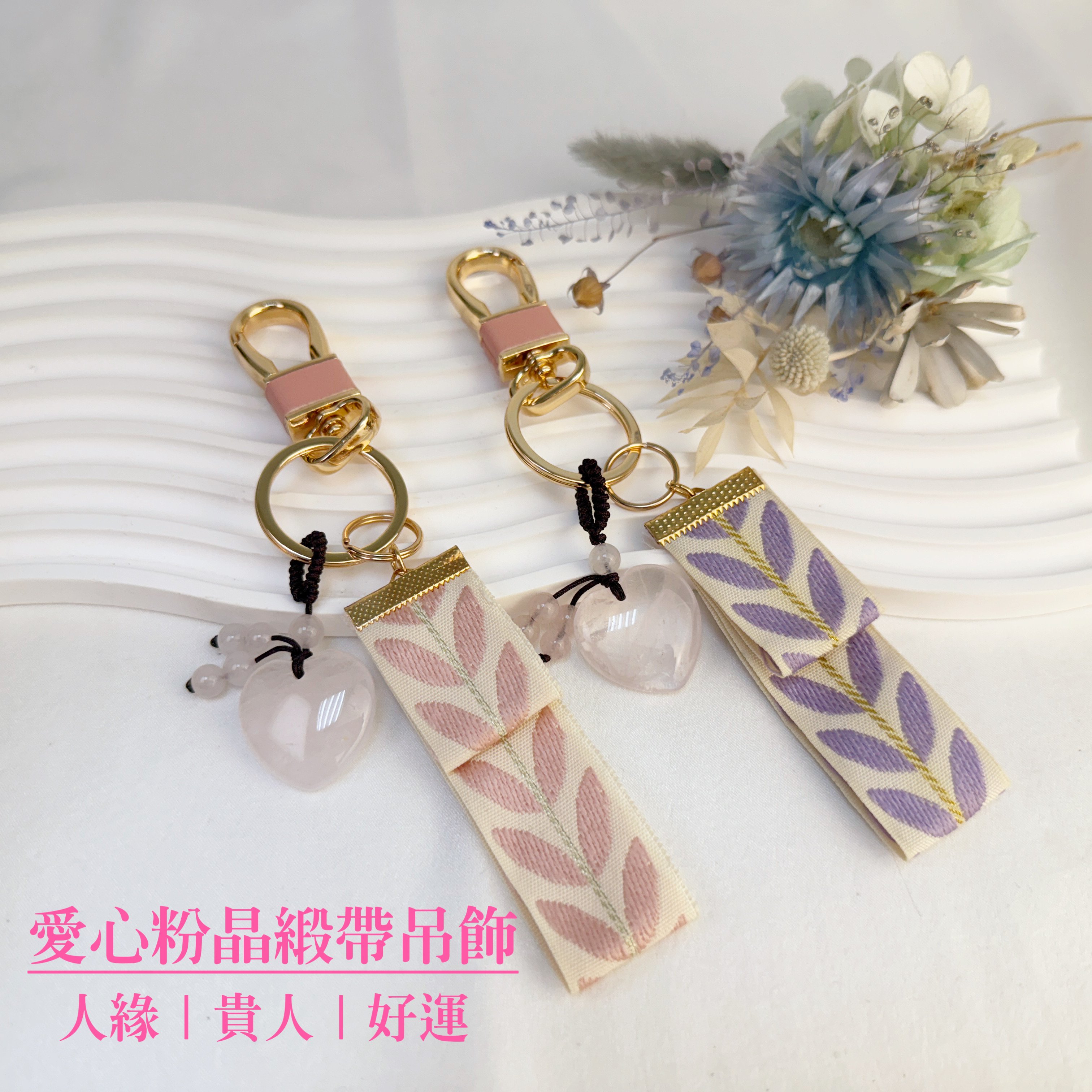 人緣/貴人-《愛心粉晶緞帶吊飾》