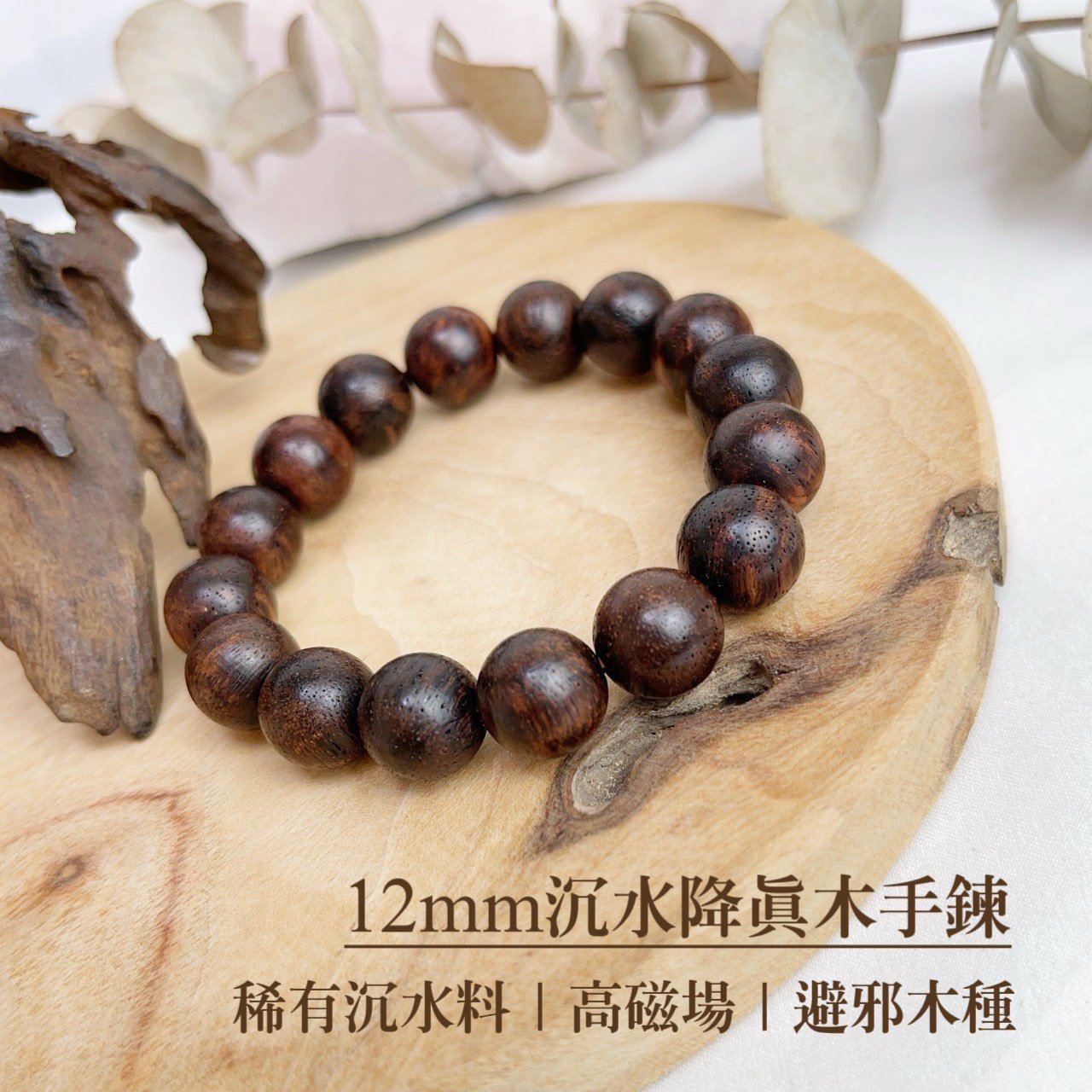 收藏級/高磁場木種-《12mm沉水降真木手珠》