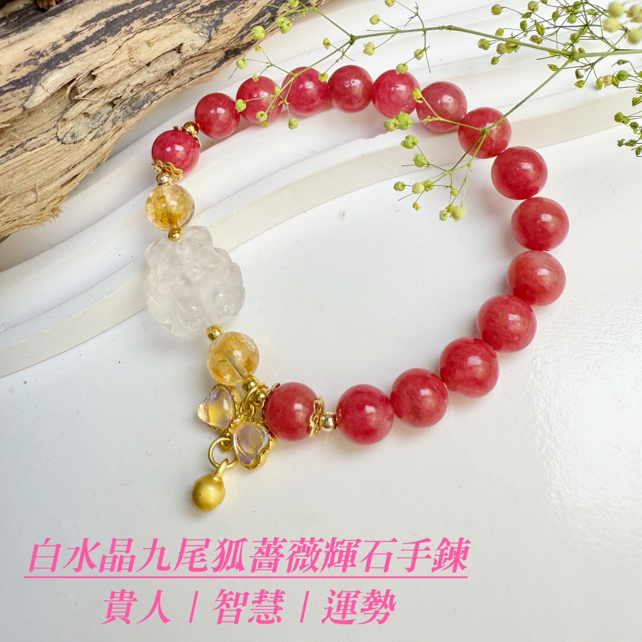 運勢/招財/貴人-《白水晶九尾狐薔薇輝石手鍊》