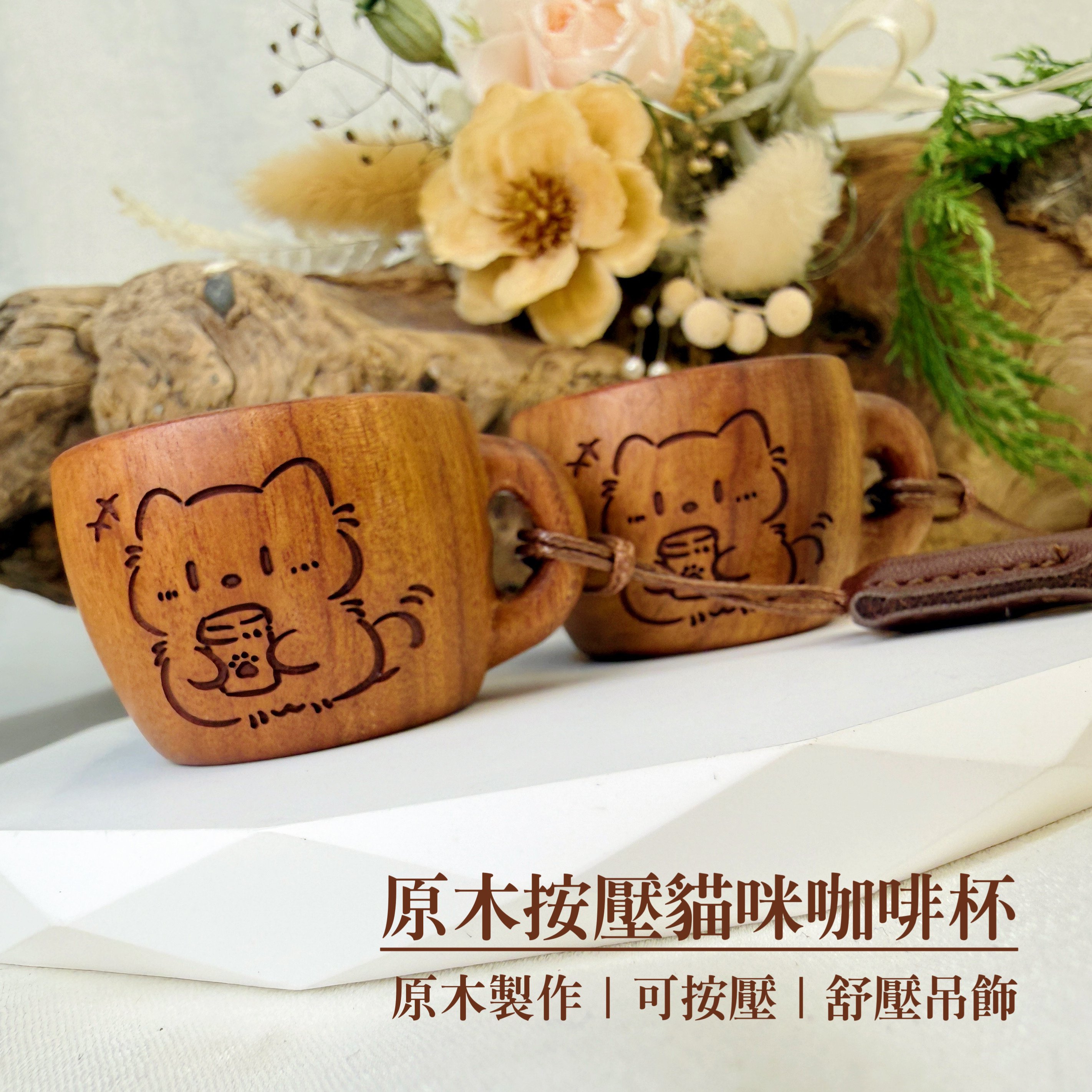 舒壓/可愛療癒-《原木按壓貓咪咖啡杯吊飾》