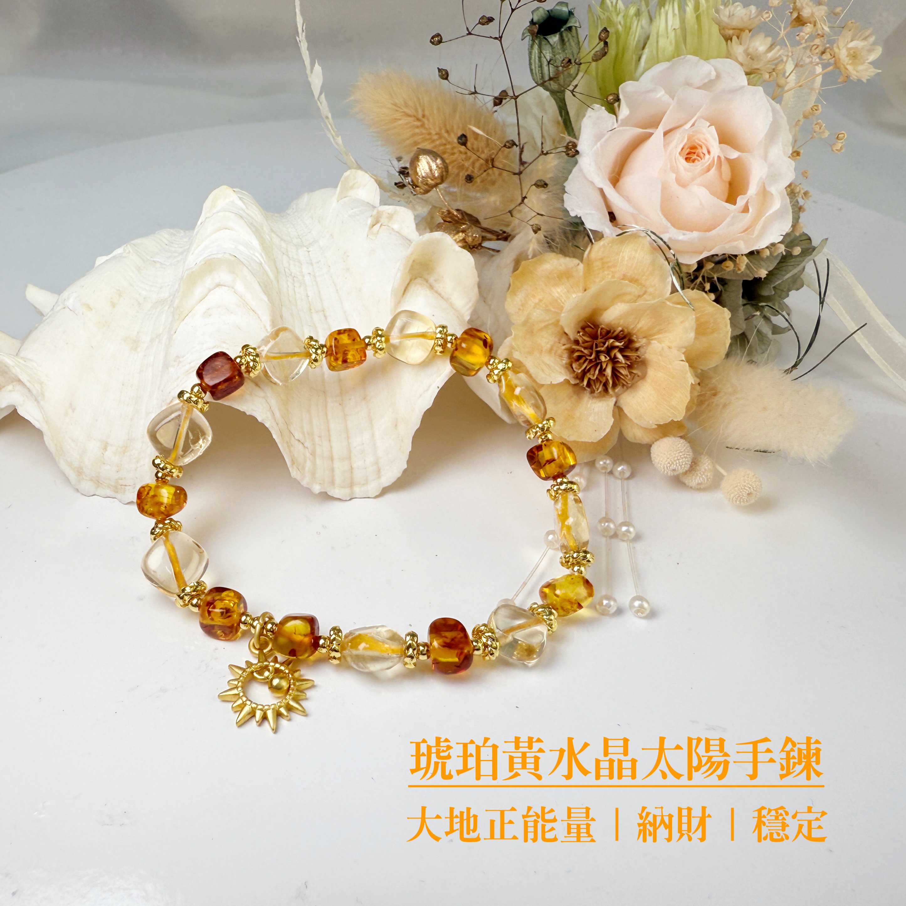 擋煞招財/穩定能量-《琥珀黃水晶太陽手鍊》