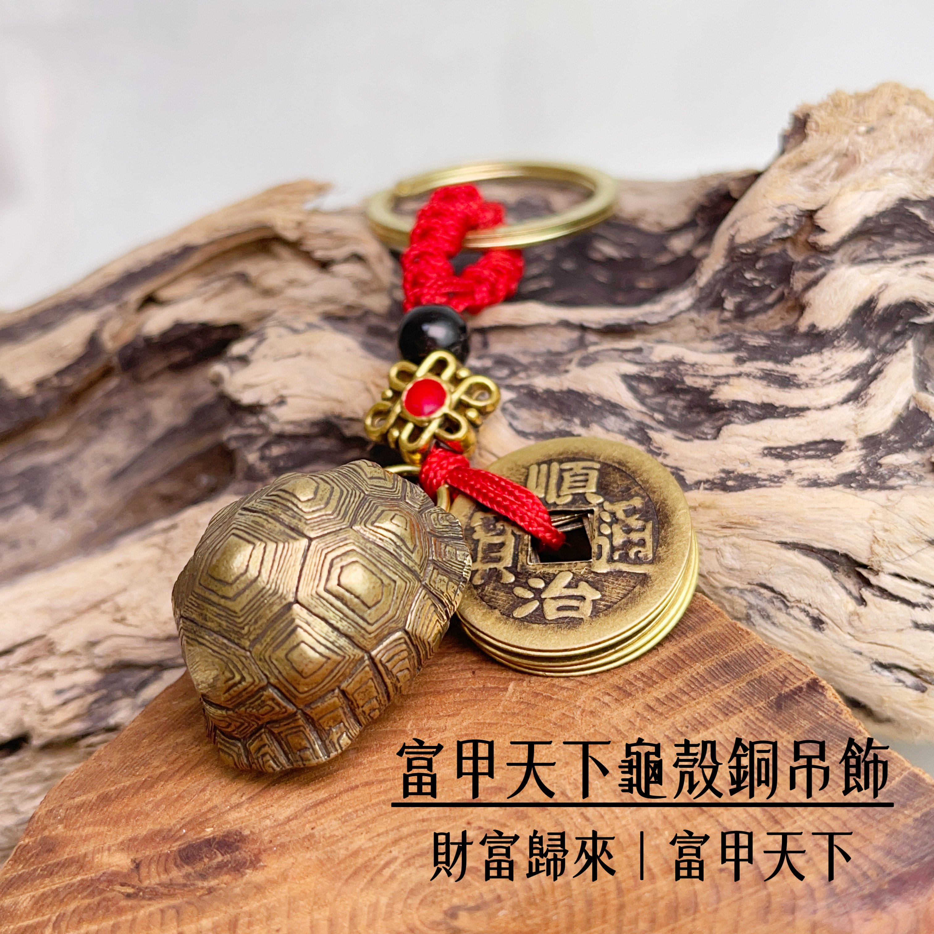 財富歸來/富甲天下-《銅龜殼+五帝錢吊飾鑰匙圈》