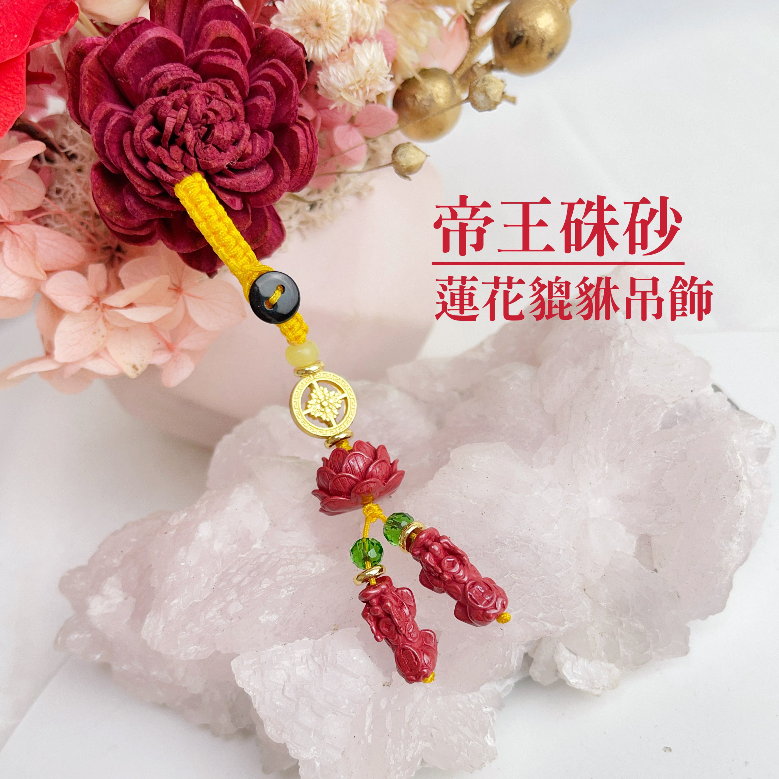 避邪擋煞 / 開運招財-《立體蓮花貔貅帝王砂硃砂吊飾》