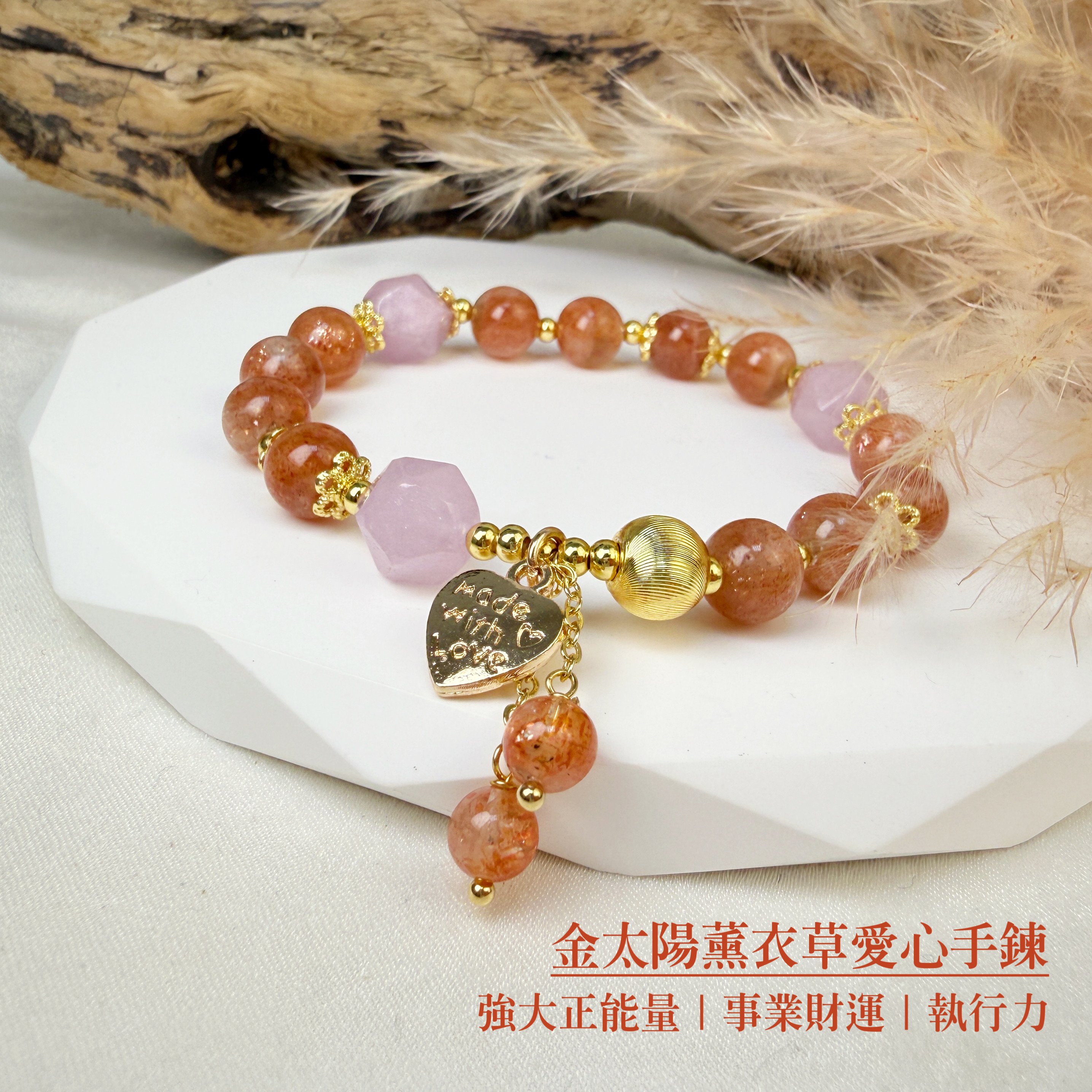 財富/貴人/運勢-《金太陽薰衣草愛心手鍊》