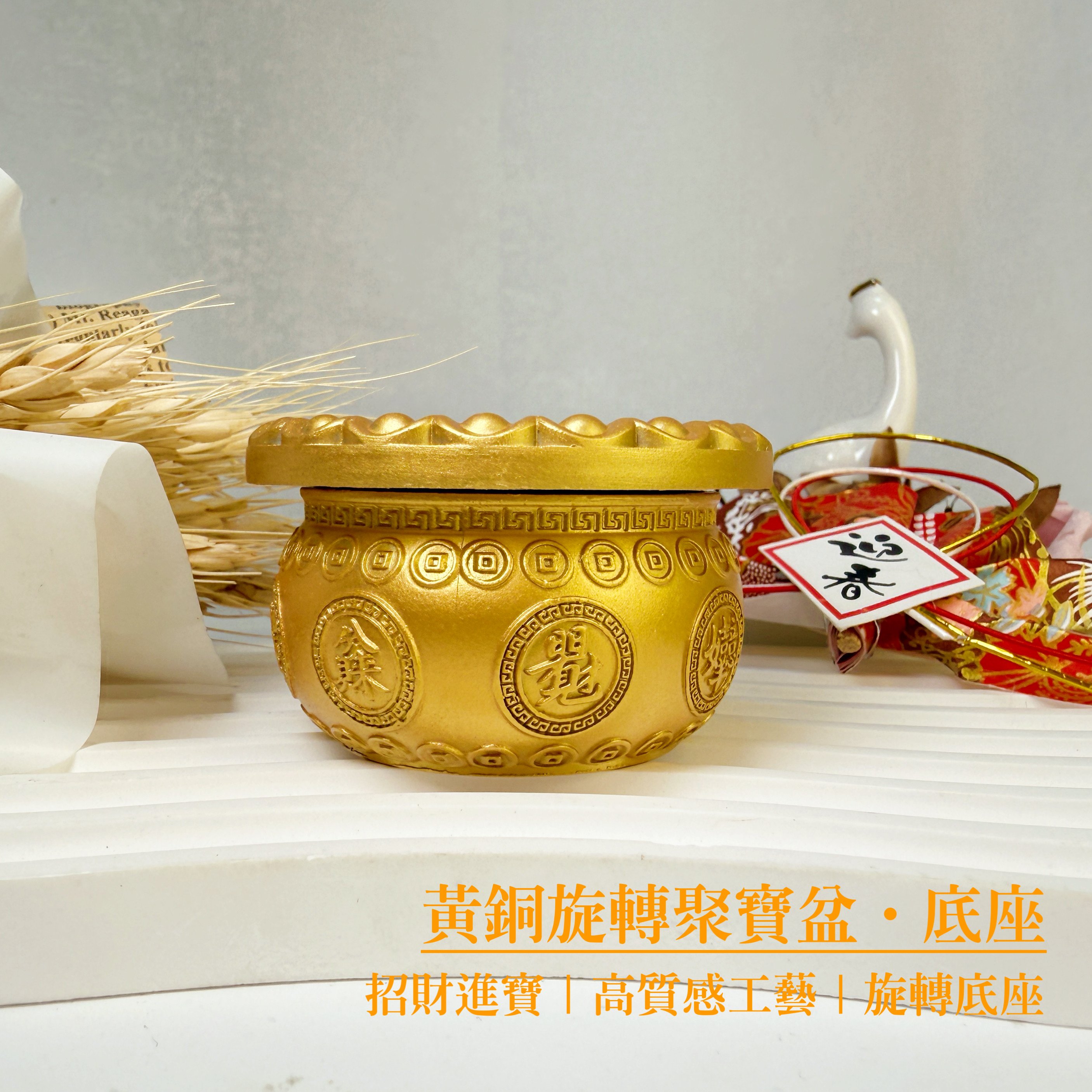 聚財/鎮宅/風水-《黃銅旋轉聚寶盆·底座》