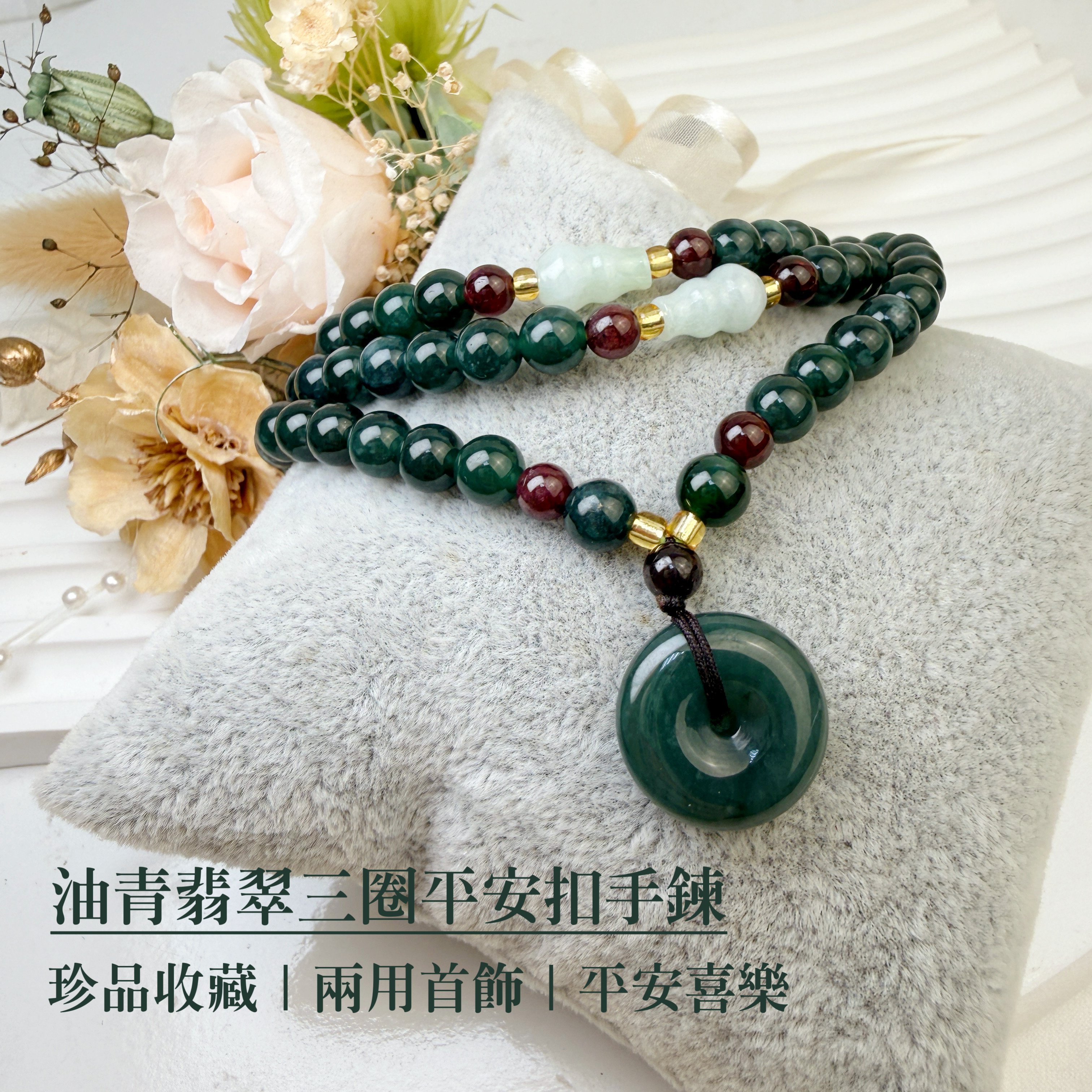 珍品收藏/守護的能量-《油青翡翠三圈平安扣手鍊》