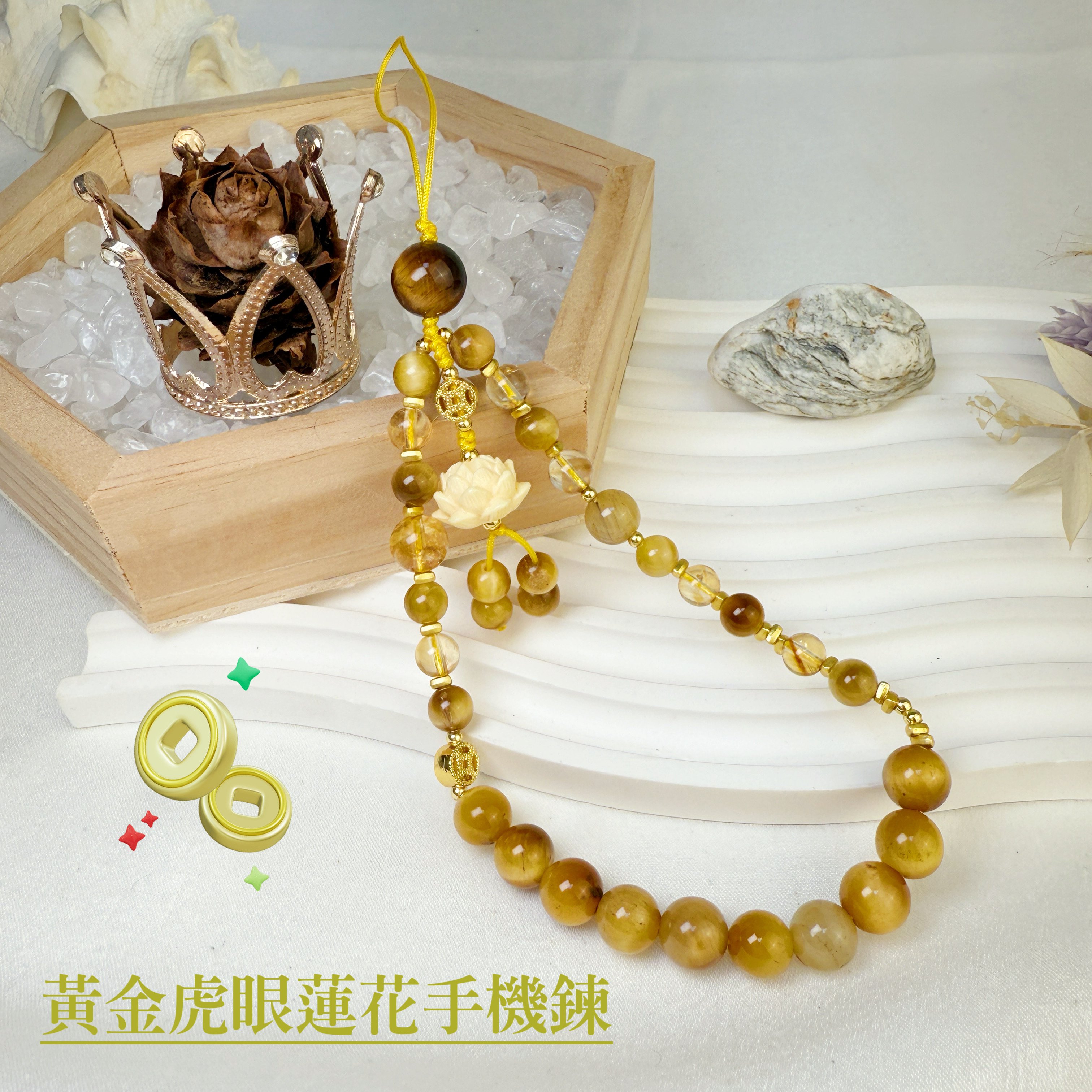 招財納福/蓮花靜心-《黃金虎眼蓮花手機繩吊飾》