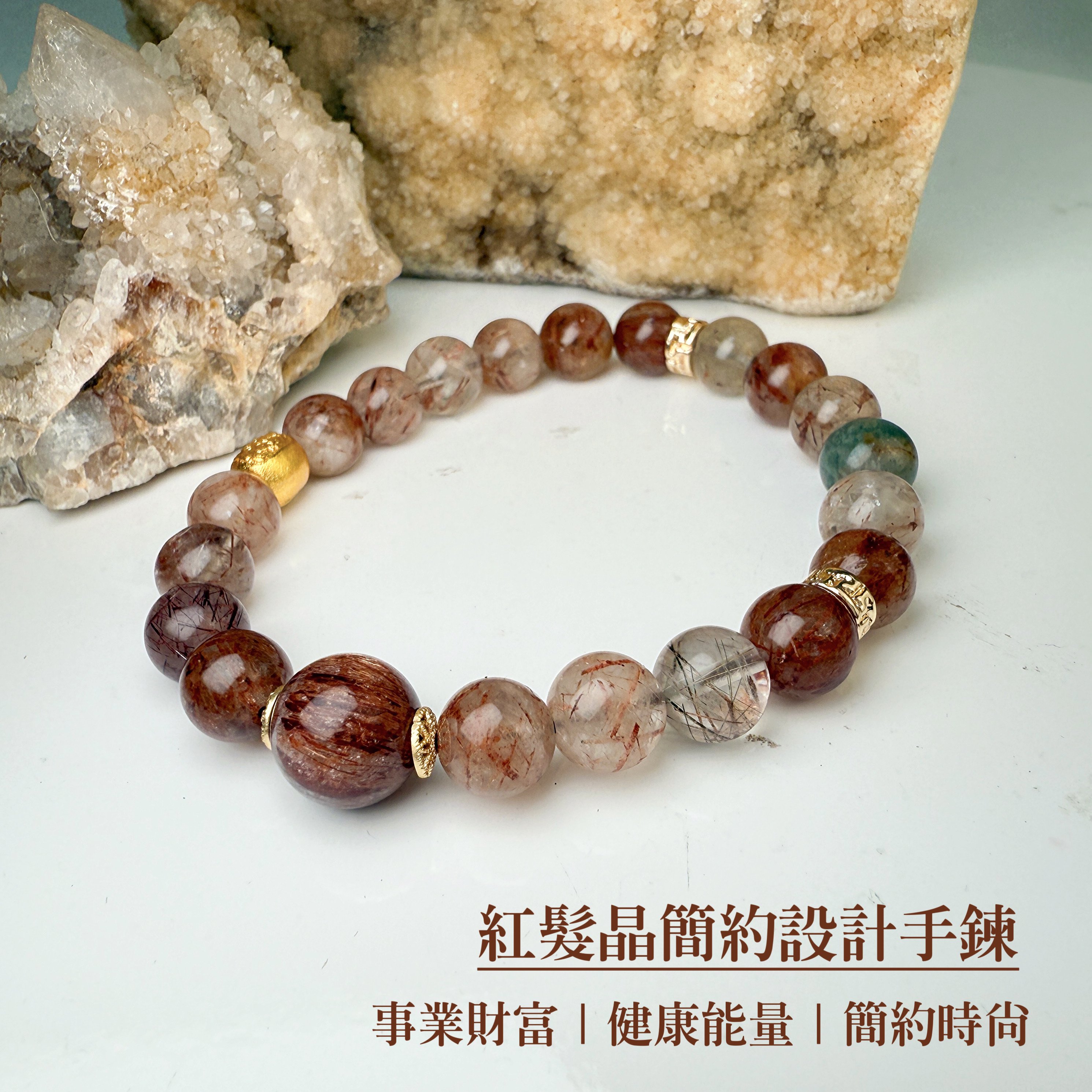 健康/招財-《紅髮晶簡約設計手鍊》